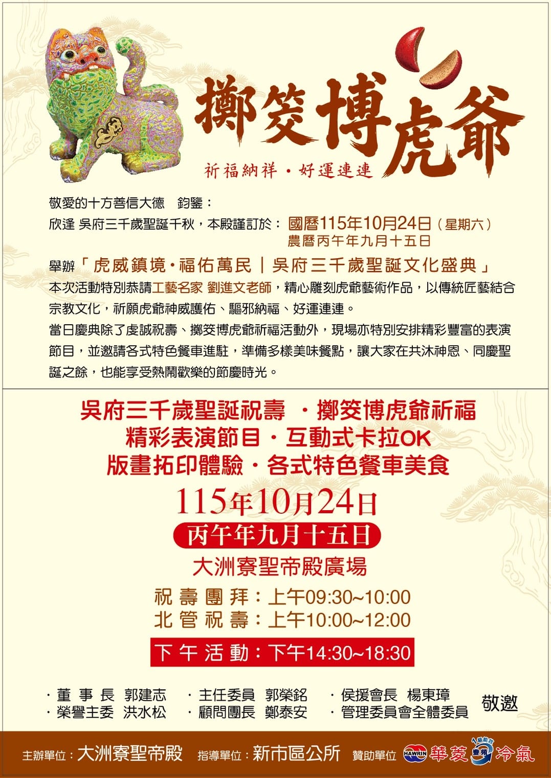 20萬元虎爺木雕等你博!大洲寮聖帝殿10月24日舉辦吳府三千歲聖誕文化盛典 20萬元虎爺木雕等你博!大洲寮聖帝殿10月24日舉辦吳府三千歲聖誕文化盛典