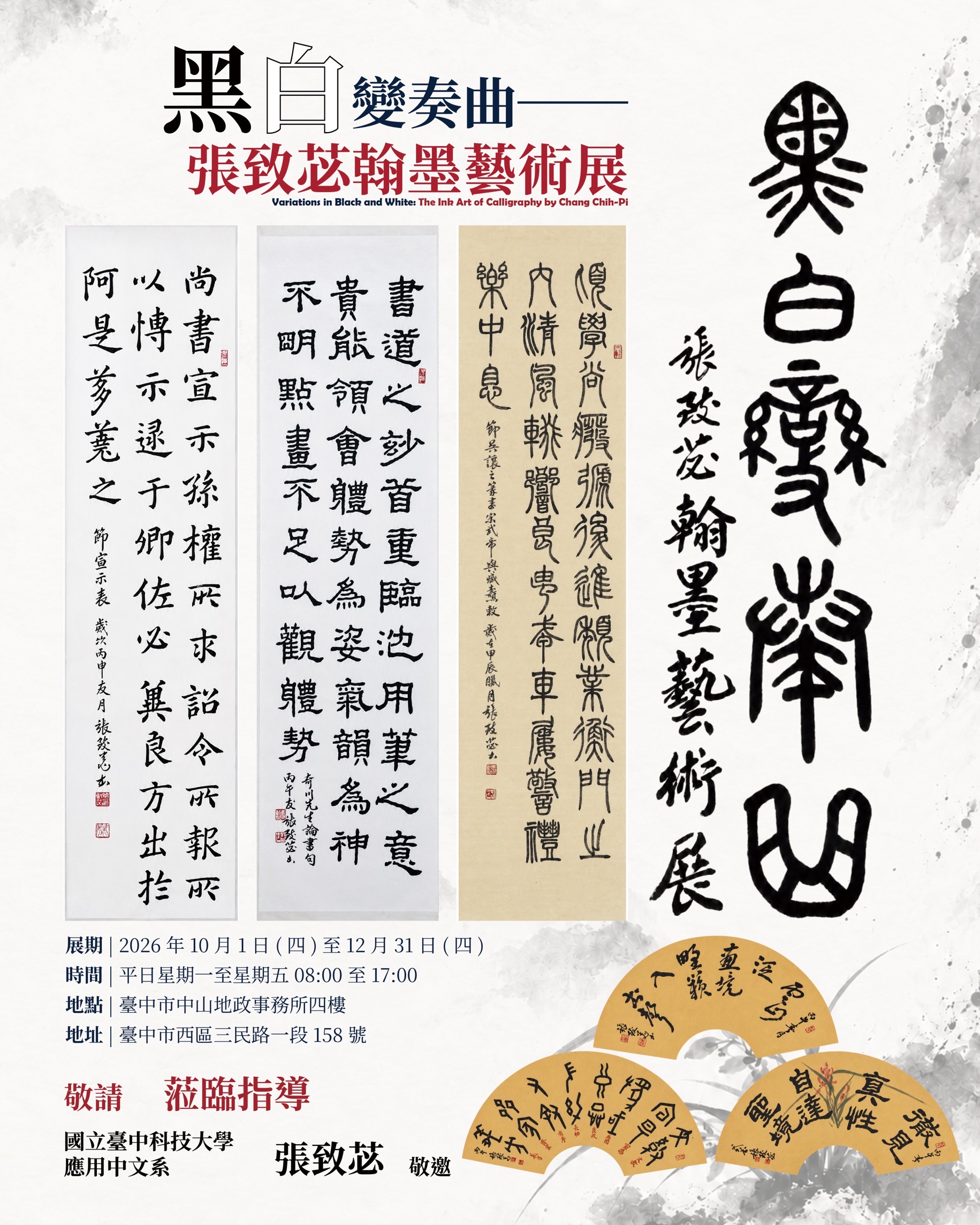 黑白變奏曲展現翰墨之美　中山地政邀您欣賞張致苾書法藝術