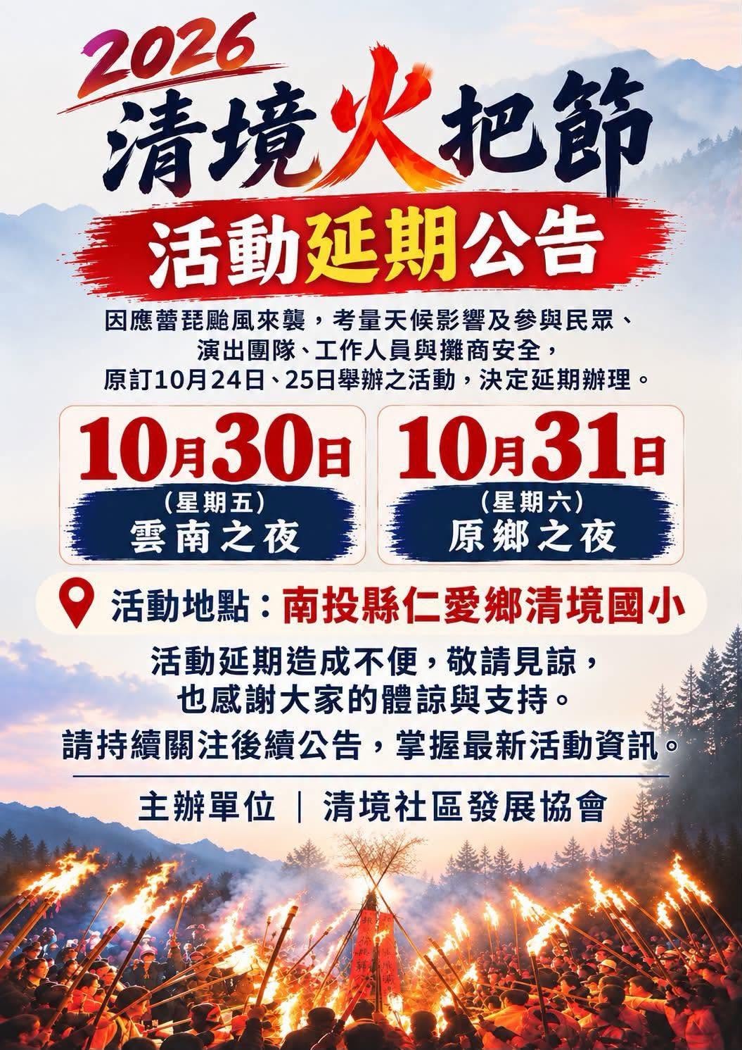 因應薔琵颱風來襲　2026清境火把節延期至10月30、31日舉行
