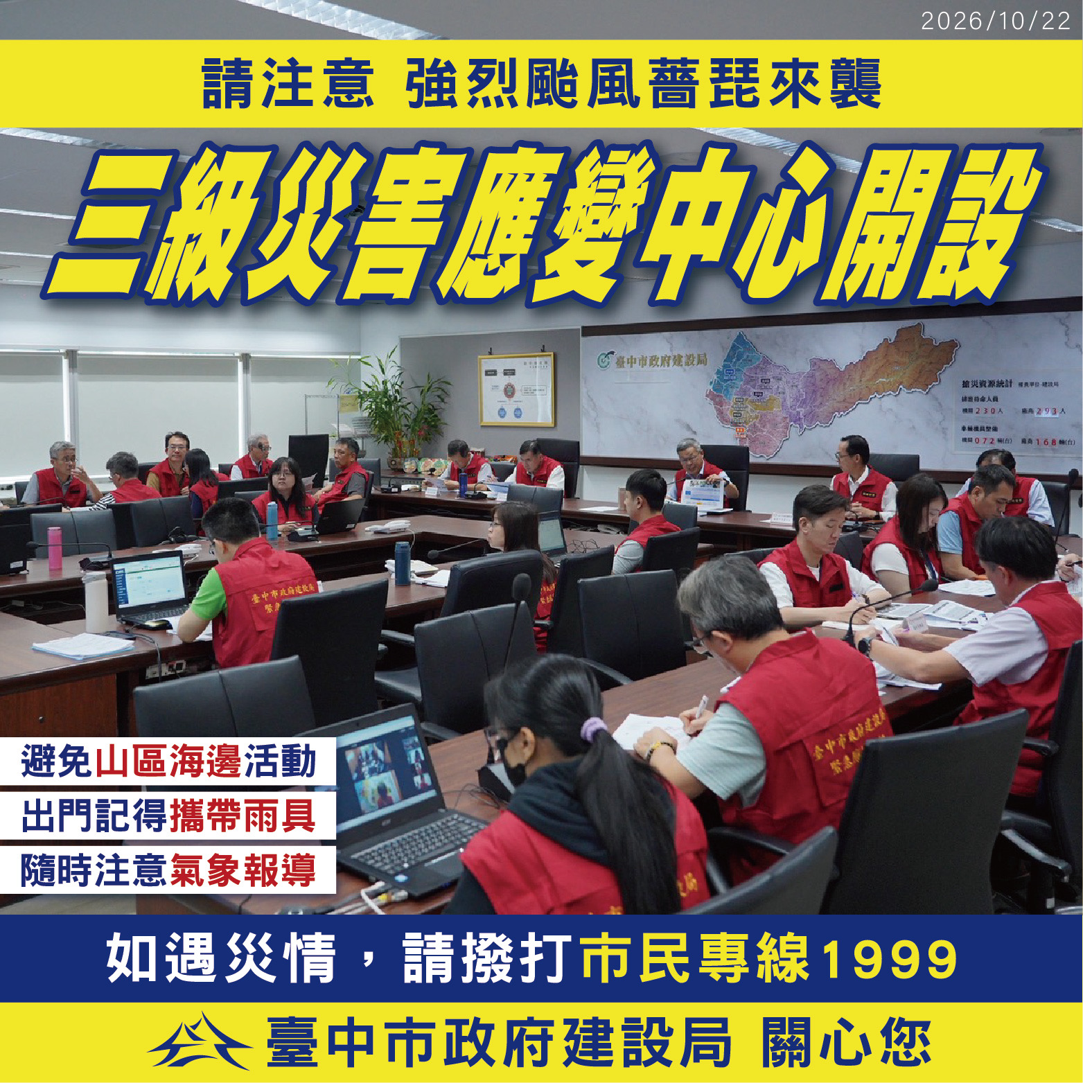 薔琵颱風逼近！　中市建設局啟動三級應變　強化防汛整備守護市民安全