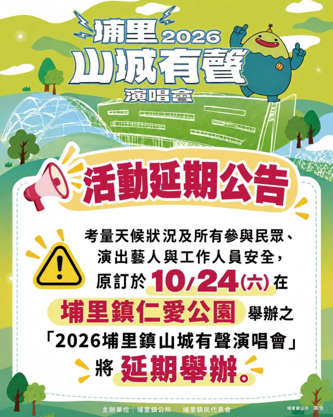 因受薔琵颱風影響　「𝟐𝟎𝟐𝟔埔里鎮山城有聲演唱會」將延期舉辦
