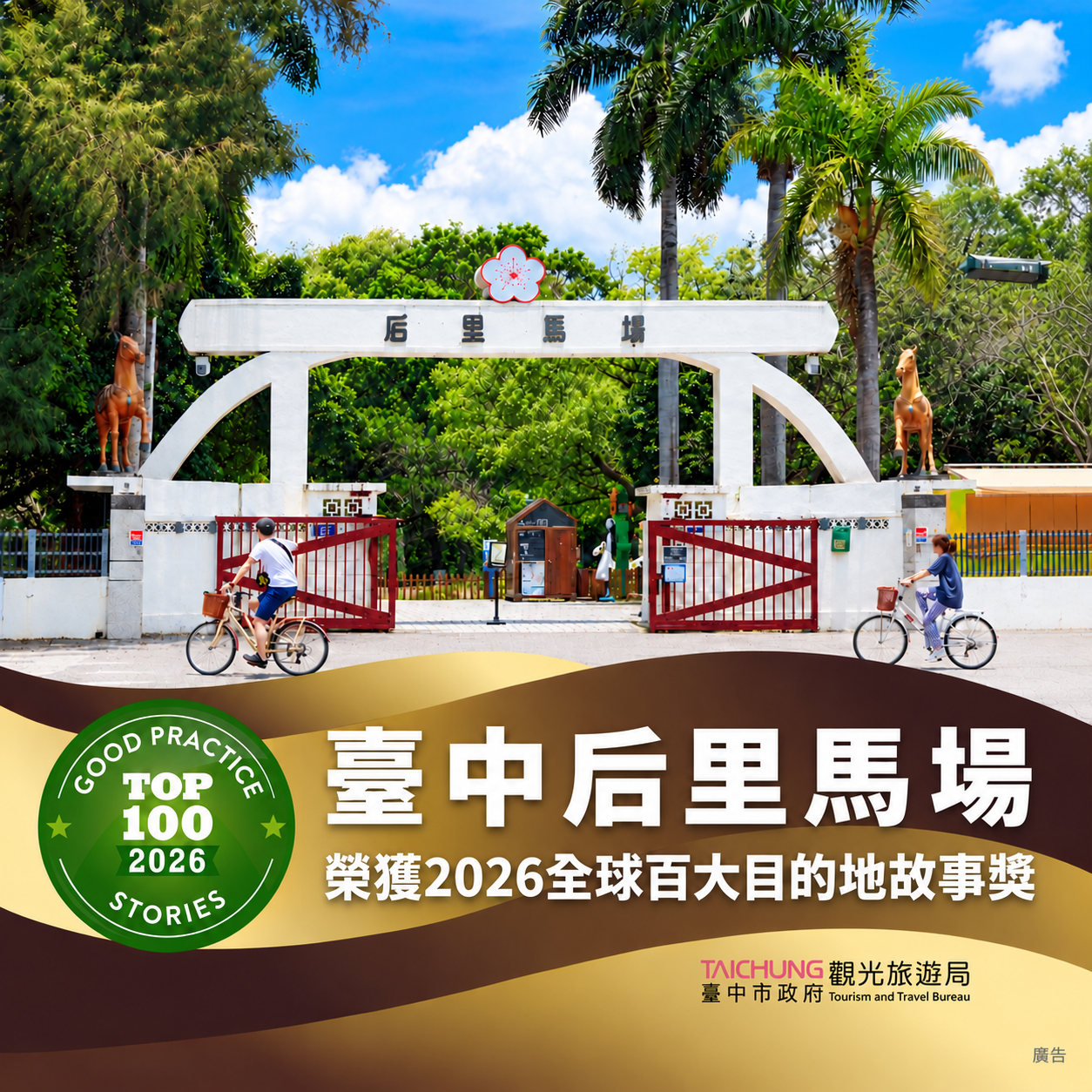 全台唯一城市！　台中連續三年入選綠色旅遊基金會全球百大目的地故事獎