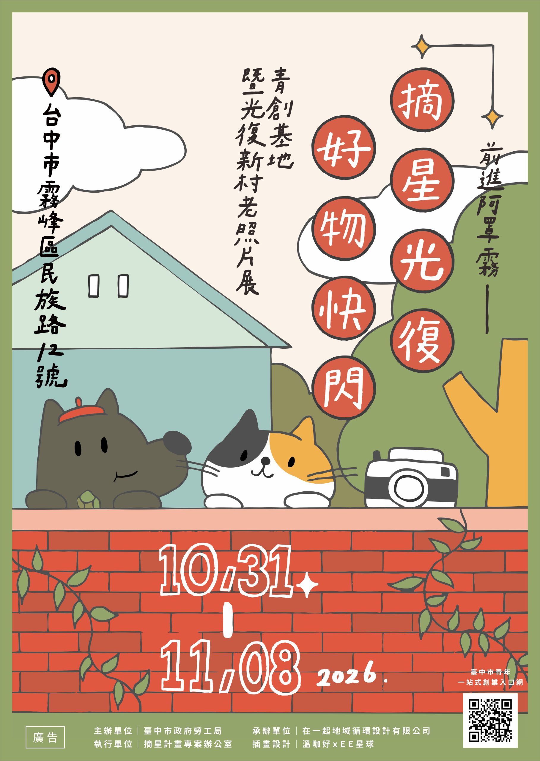 光復新村青創好物快閃10/31登場　逛懷舊展、消費抽iPad
