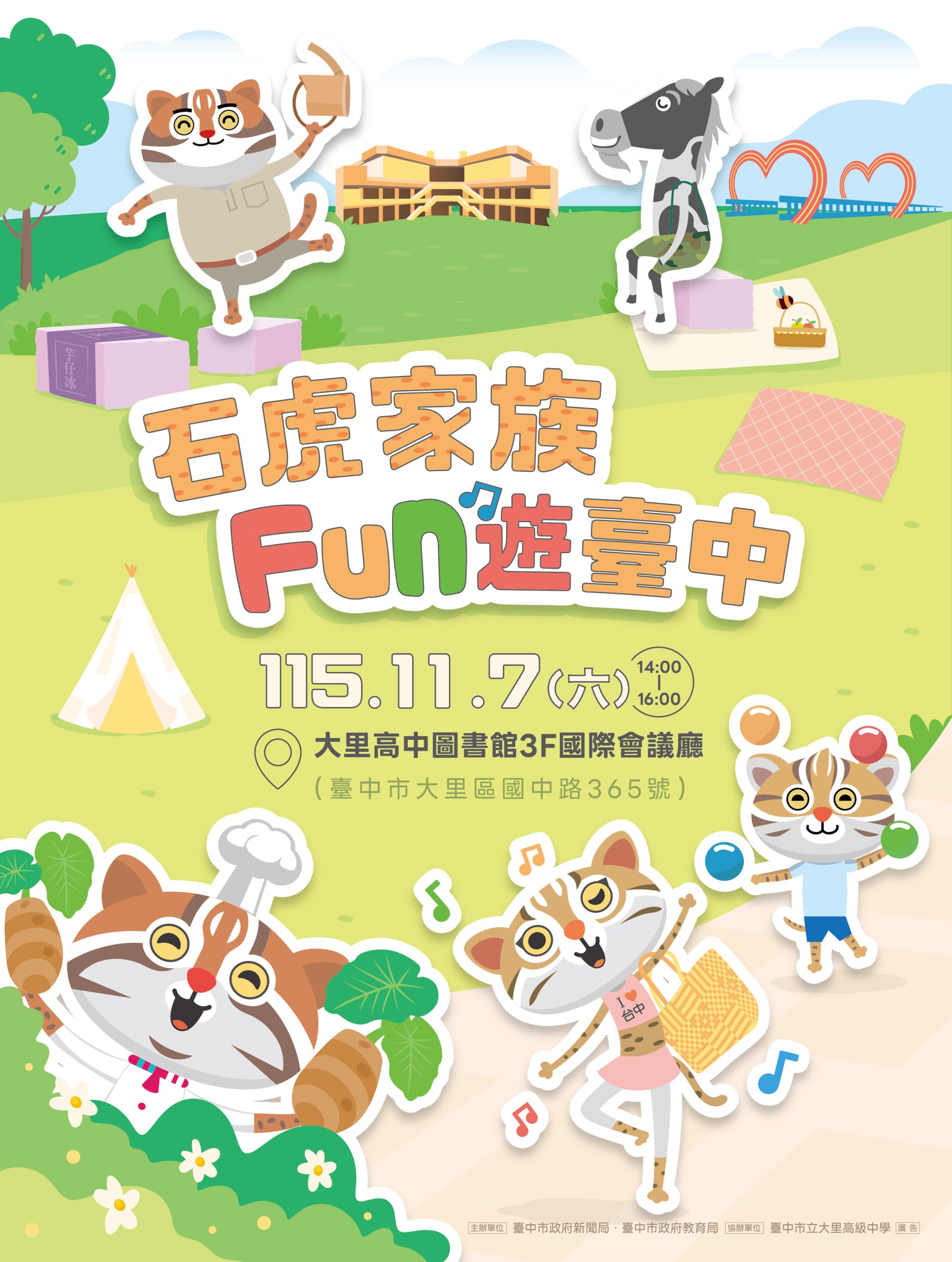 石虎家族見面會11/7大里高中歡樂登場！　生態魔術劇、熱舞秀齊聚 邀親子同樂共學
