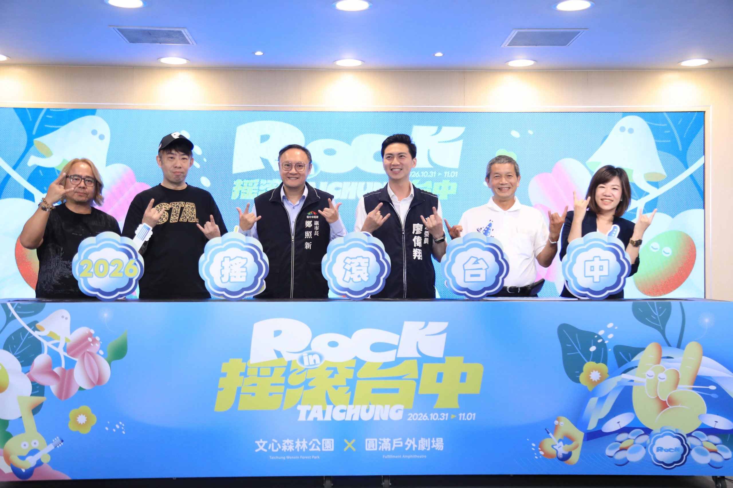 首度合作韓國GCA、三度攜手富士搖滾！　「2026搖滾台中」10/31-11/1登場　鄭副市長：秋日最強盛典