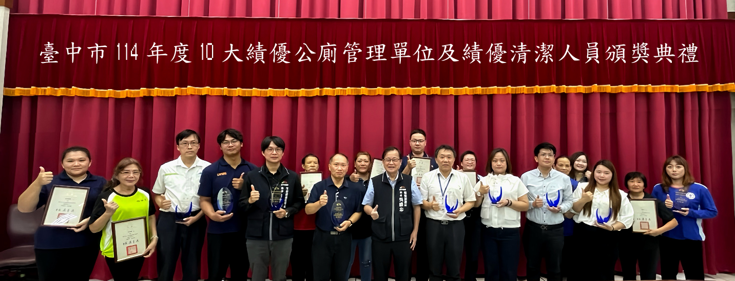 打造友善如廁環境！　中市環保局表揚114年度十大績優公廁與幕後清潔英雄