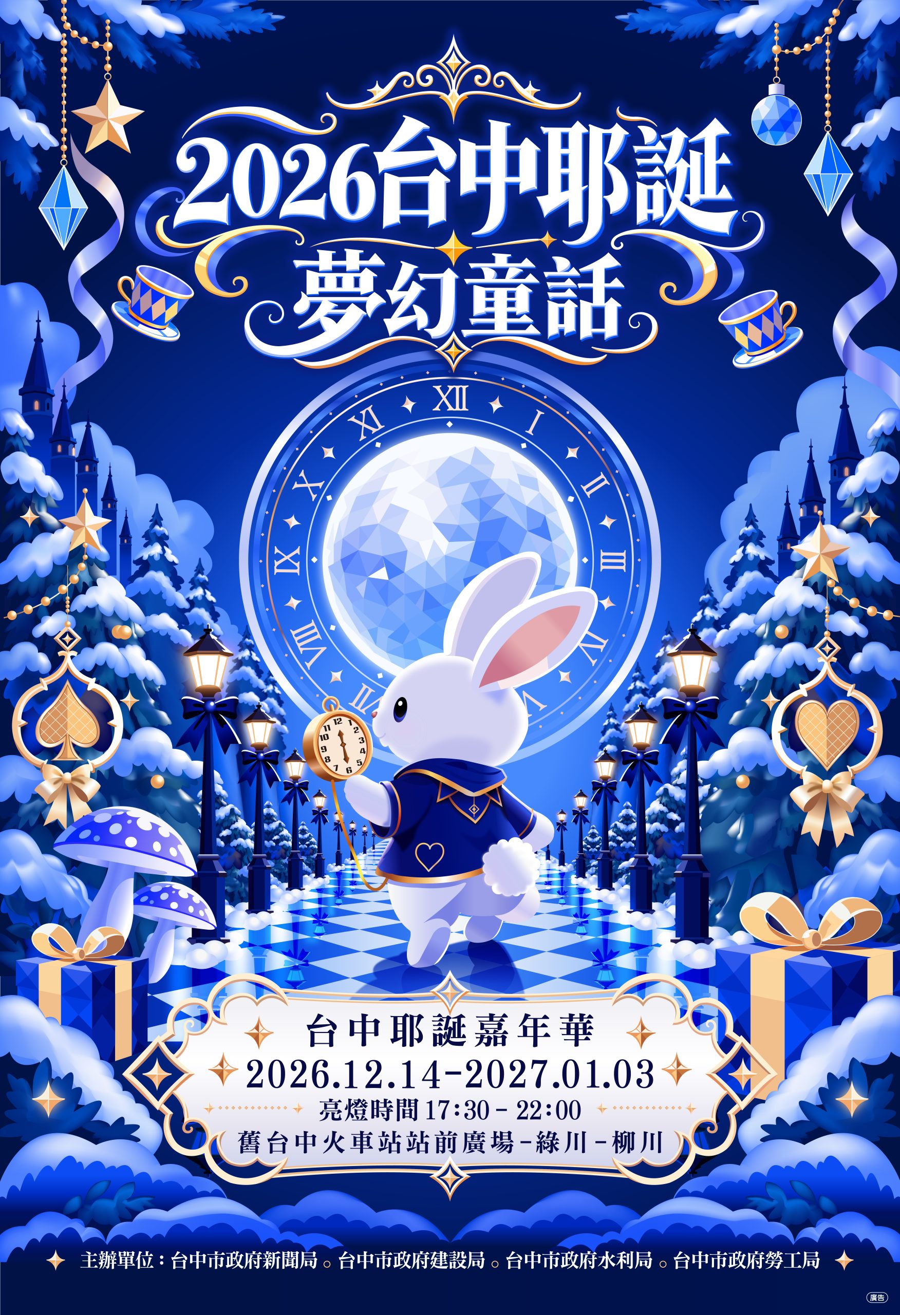 白兔先生領路！　2026台中耶誕嘉年華主視覺曝光　12月14日夢幻登場