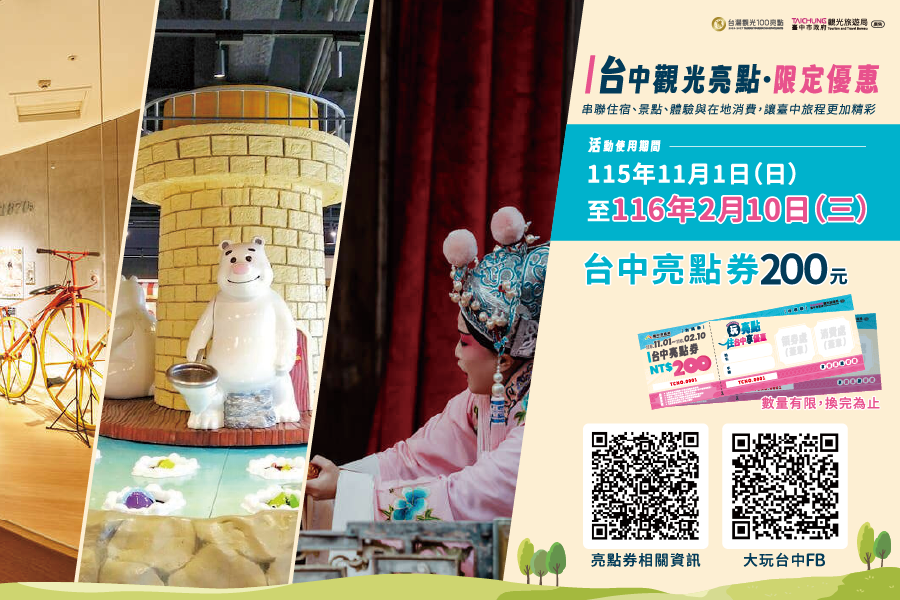 「台中亮點券」登場　觀旅局邀民眾探索城市觀光魅力