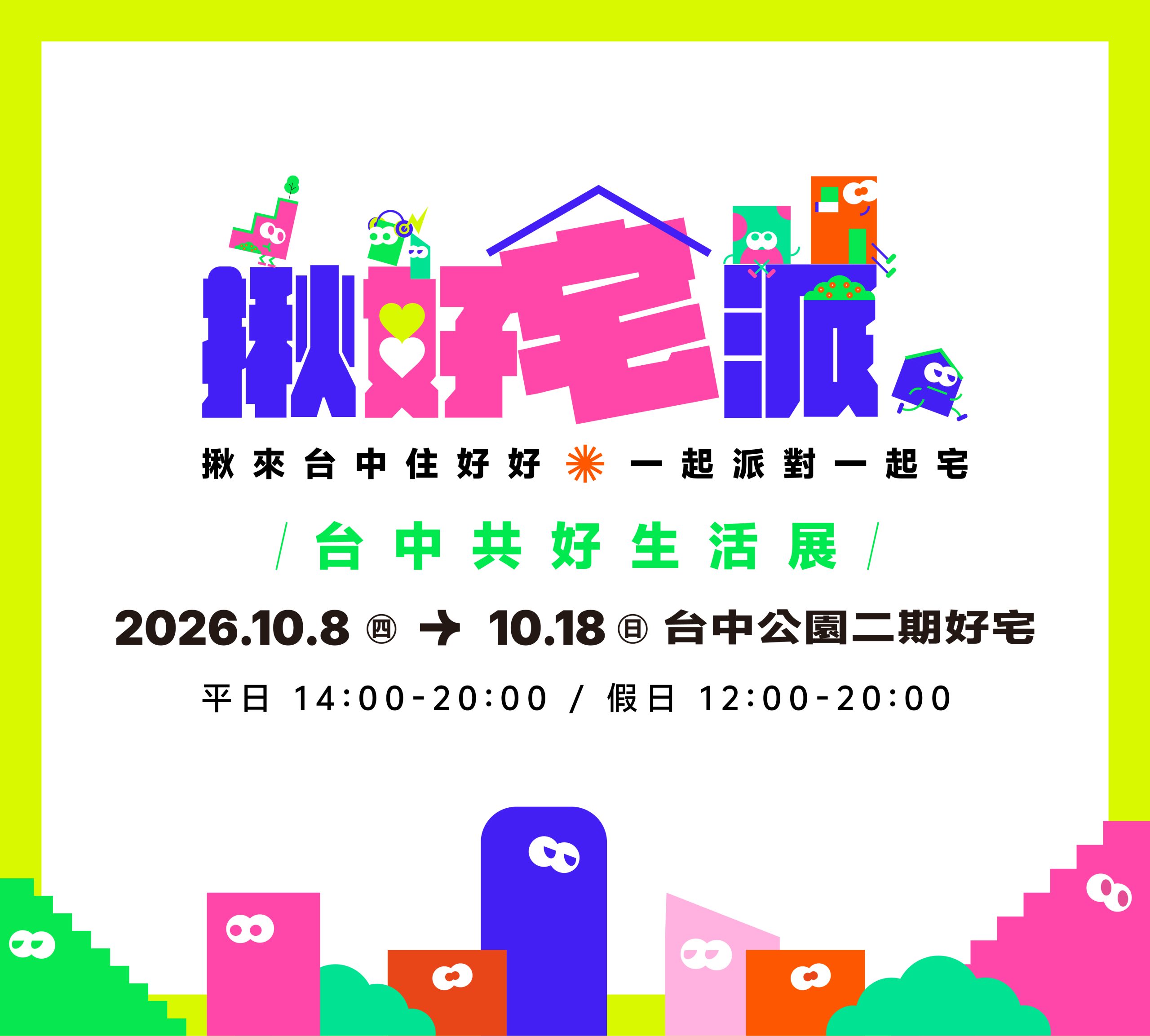 揪來台中住好好！「揪好宅派－2026台中共好生活展」10/8台中公園二期好宅盛大開跑　邀市民共度生活派對