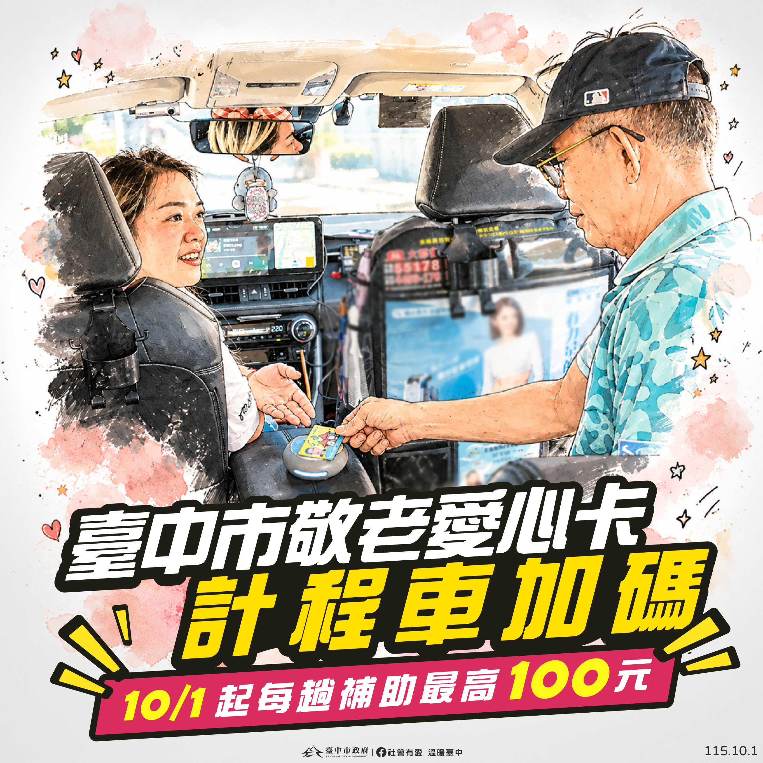 台中敬老愛心卡更好用！　10/1起計程車單趟折抵調高至100元