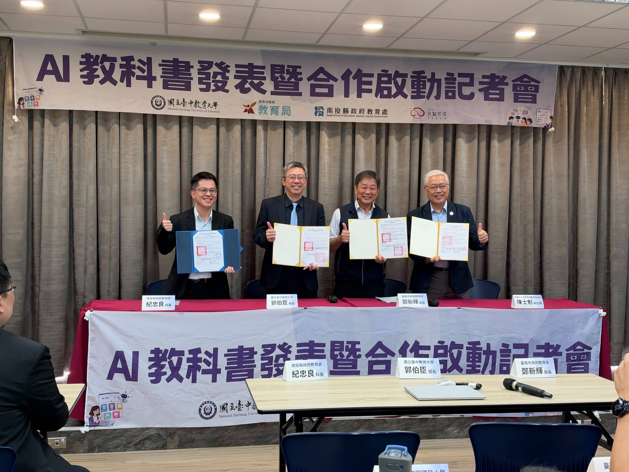 南投縣攜手國立臺中教育大學引進「AI教科書」 成立教師社群　邁向智慧教育新里程