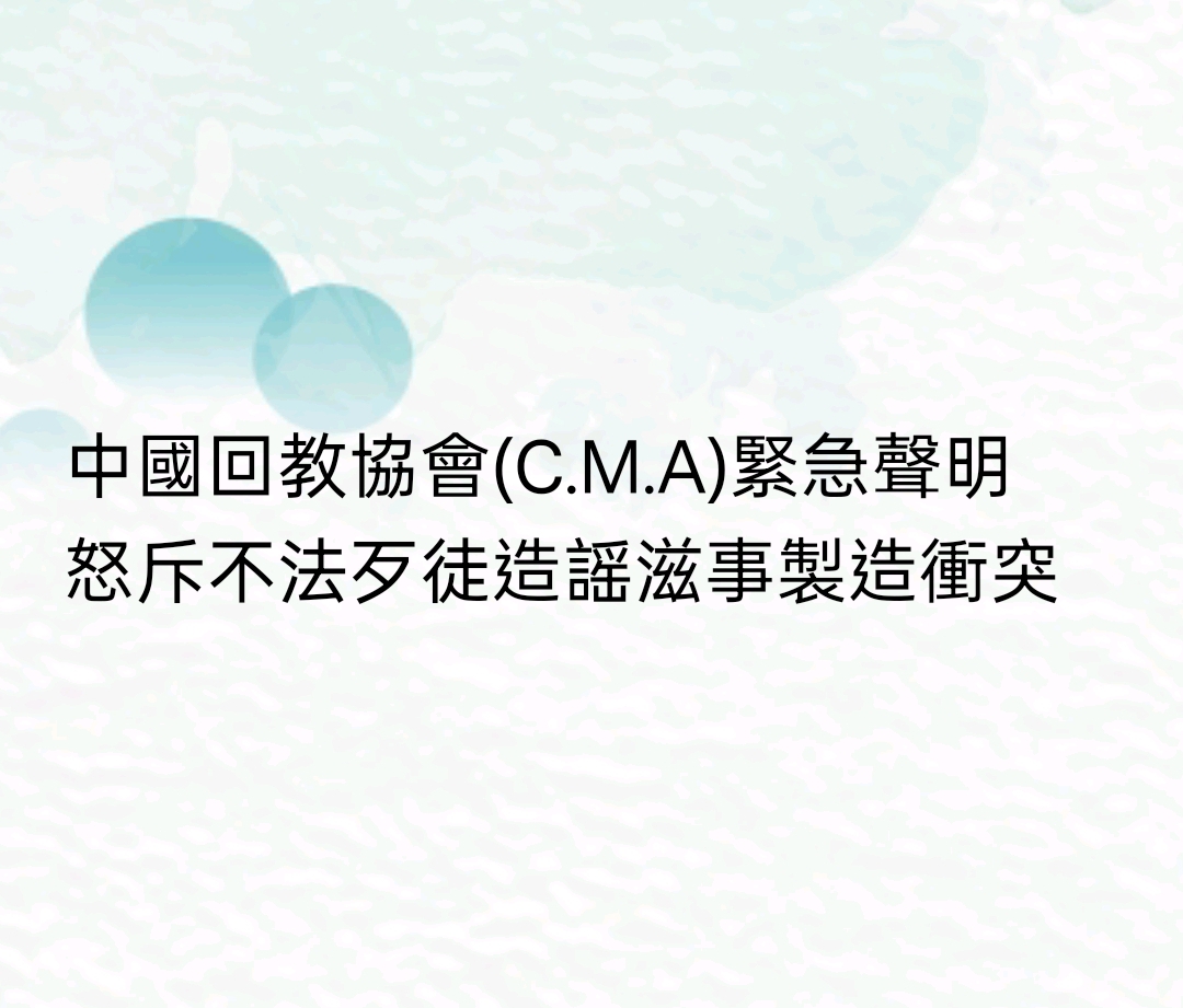 中國回教協會（ＣＭＡ）緊急聲明　怒斥不法歹徒造謠滋事製造衝突
