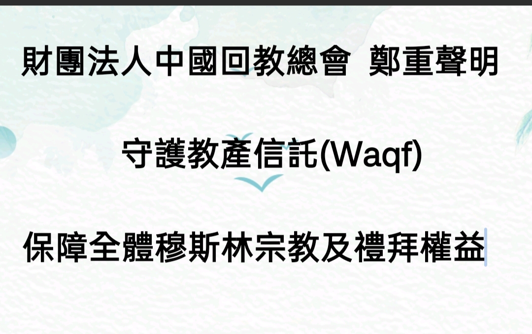謠言止於智者 財團法人中國回教總會嚴正聲明　該會自1970年起即依法受託管理　譴責台北清真寺基金會強佔教產違背教律