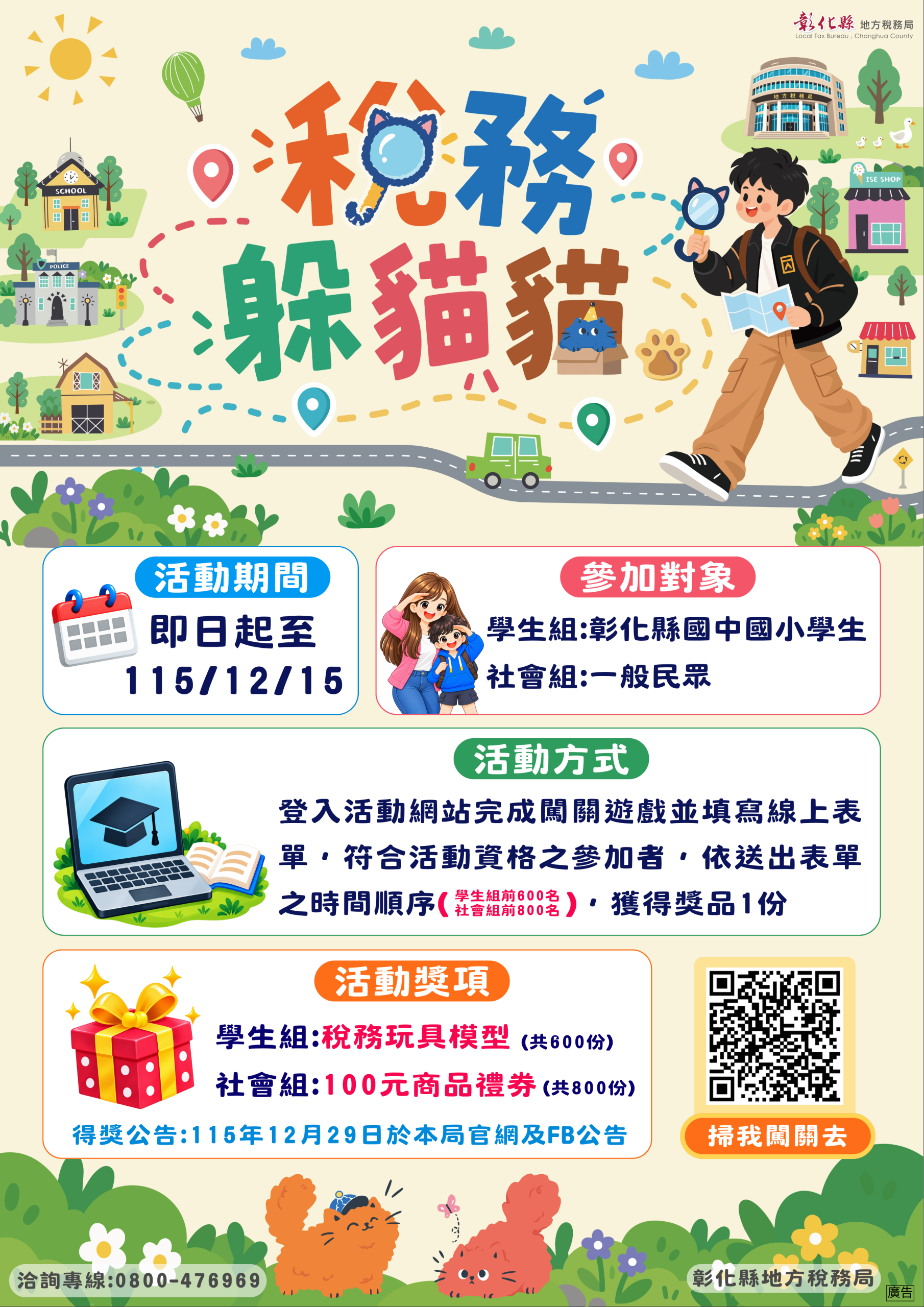 「稅務躲貓貓」線上互動活動等你來挑戰