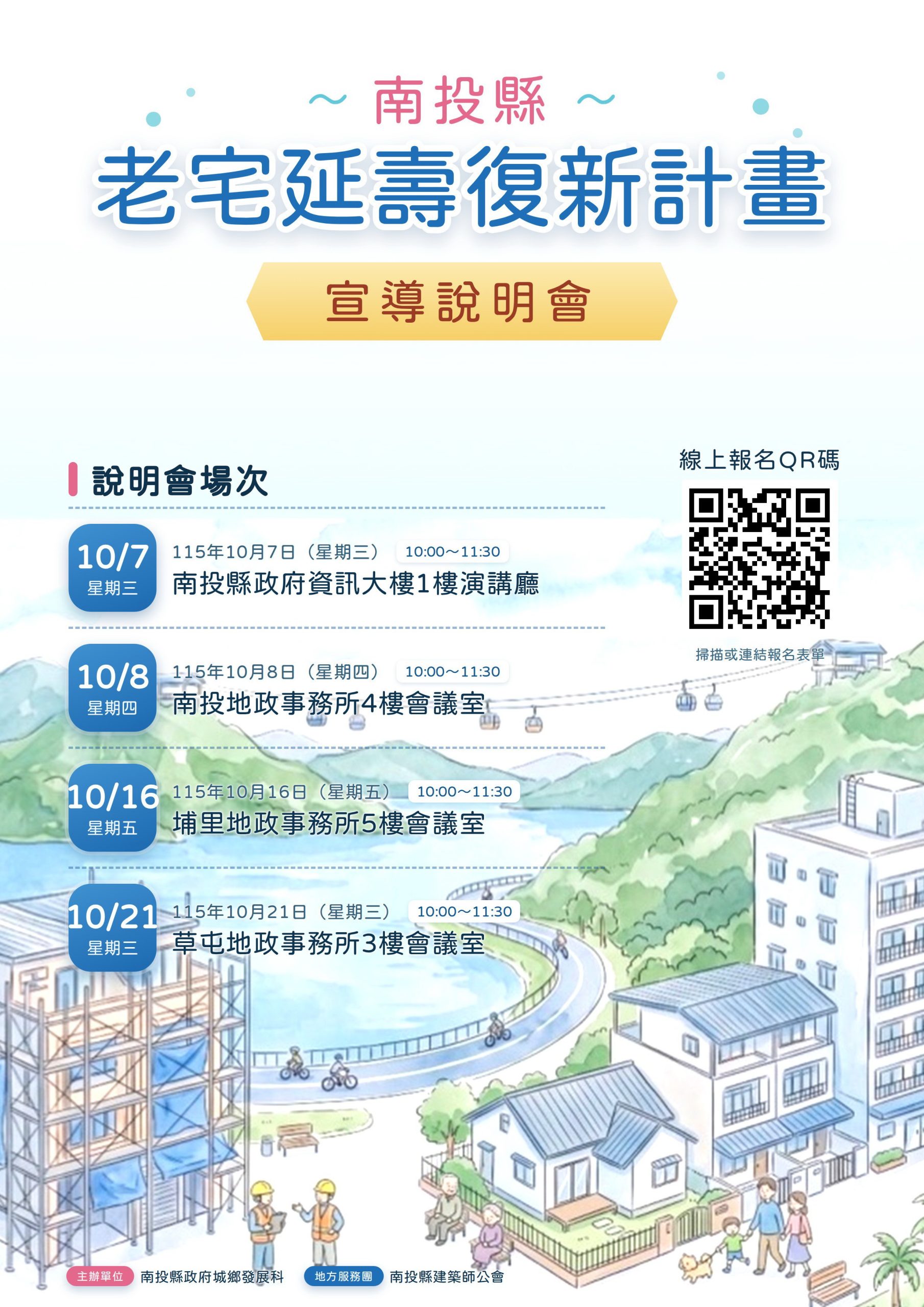 改善老舊住宅居住品質! 縣府「老宅延壽機能復新計畫」宣導說明會7日起巡迴登場 改善老舊住宅居住品質! 縣府「老宅延壽機能復新計畫」宣導說明會7日起巡迴登場