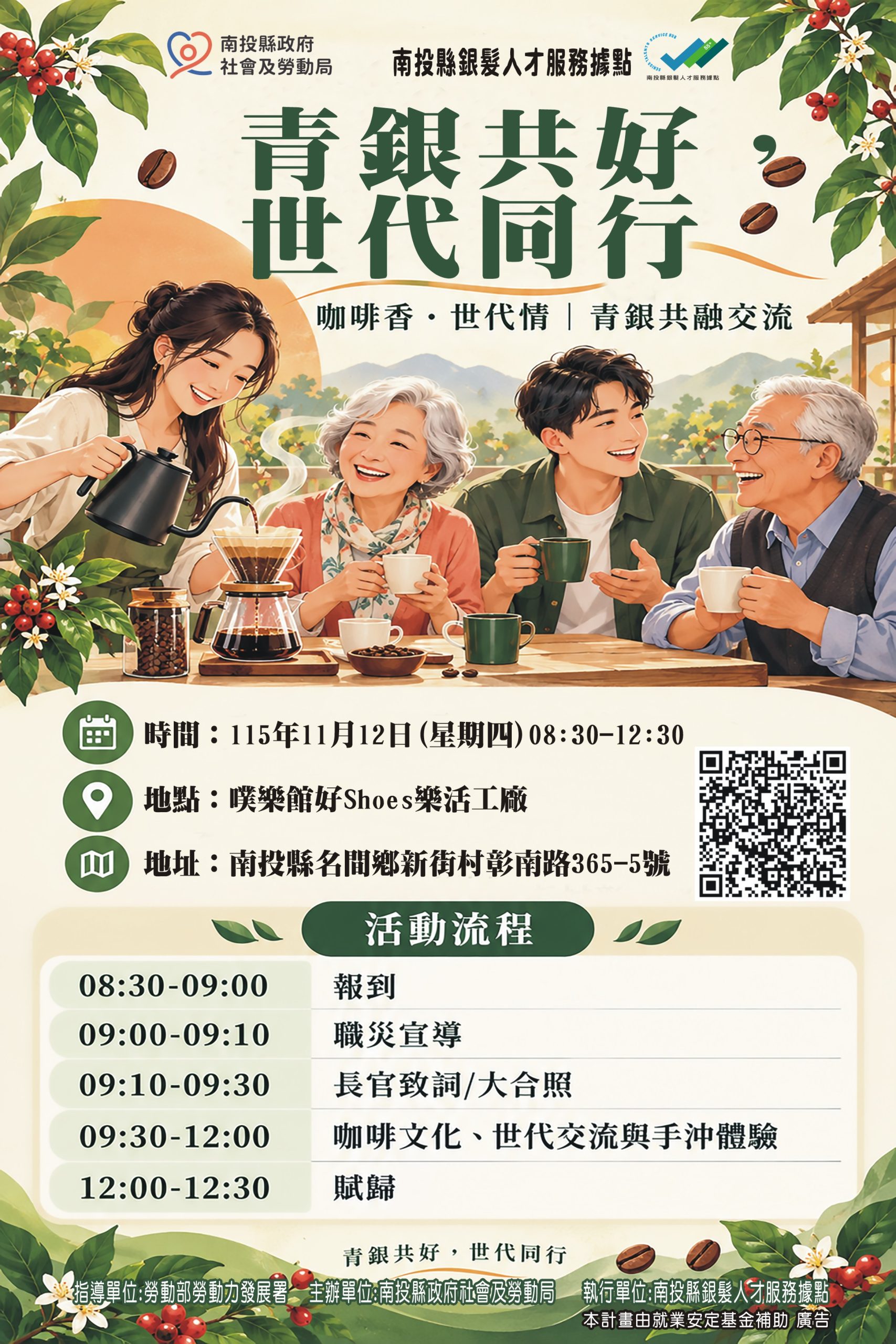 咖啡香．世代情-青銀共好　世代同行活動開放報名中