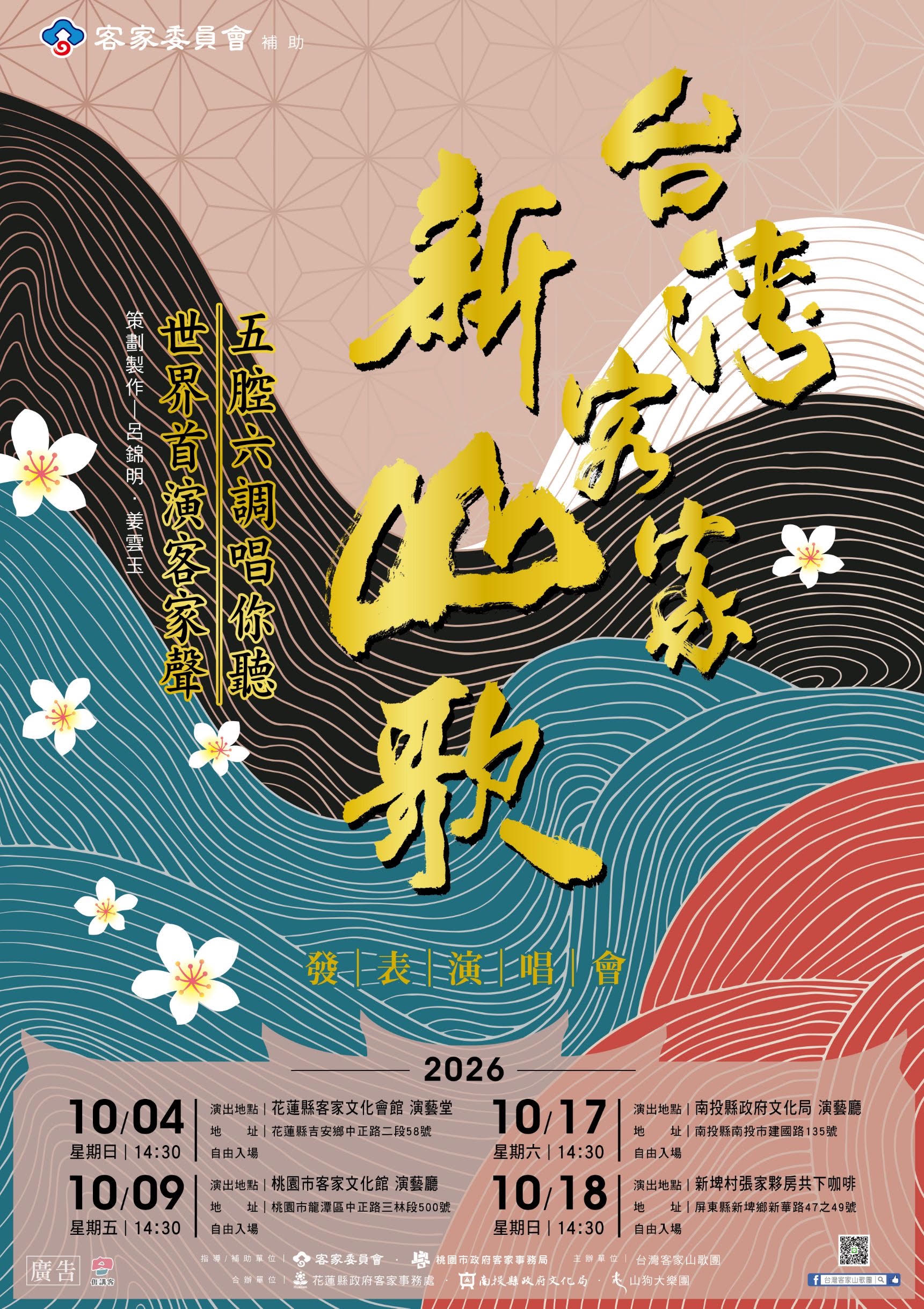 客家山歌古調新唱　10月17日五腔六調唱給你聽