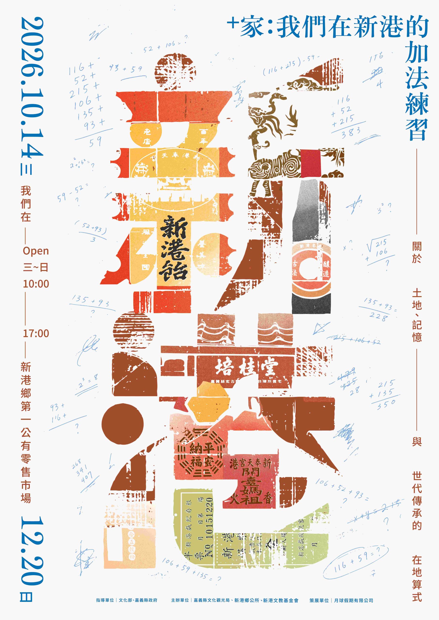 從土地記憶到世代傳承　「＋‧家：我們在新港的加法練習」正式開展