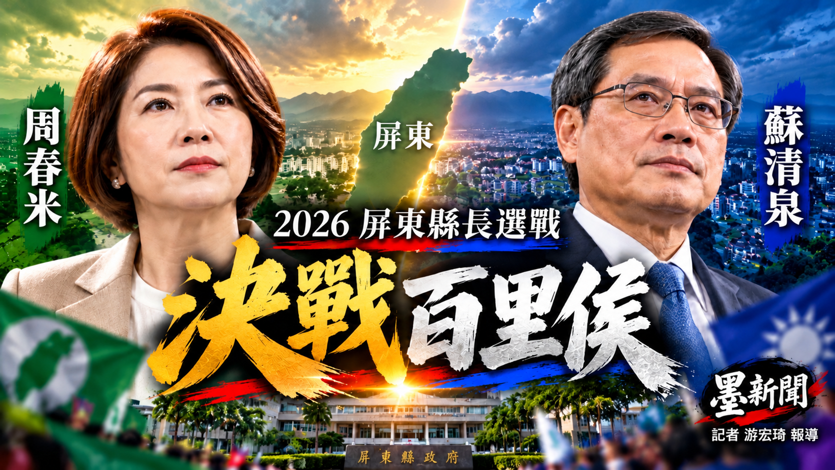 屏東縣長選戰暗潮洶湧　藍綠各有致命傷 　第三勢力1.9萬票牽動選情