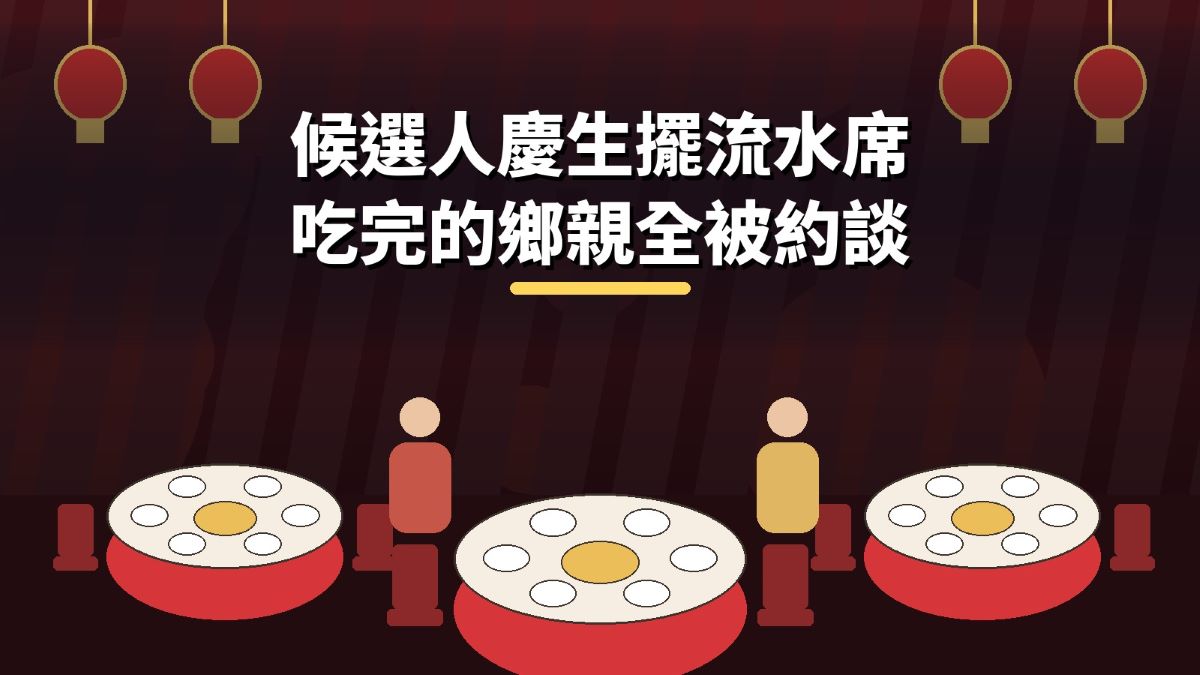 候選人慶生擺流水席　吃完的鄉親全被約談！張奕晨律師：選前一個月請客最危險