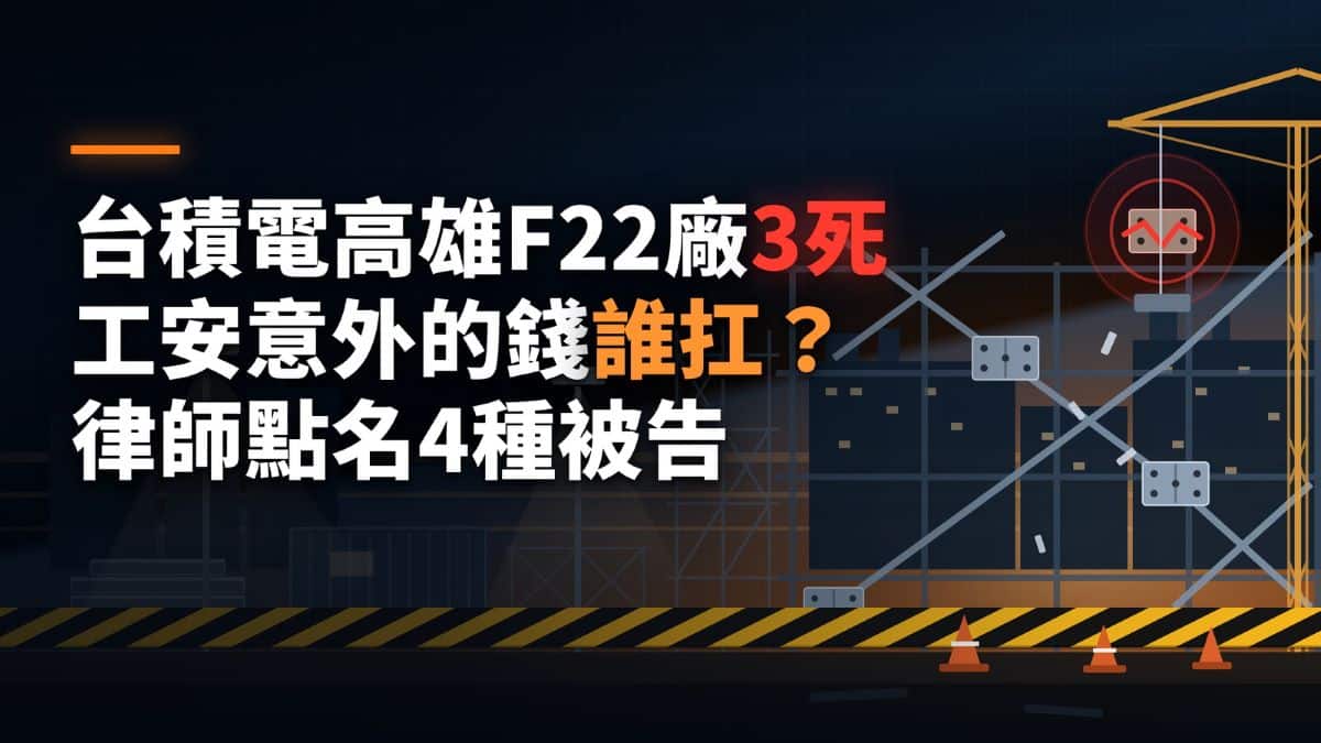 台積電高雄F22廠3死！工安意外的錢誰扛？張奕晨律師點名4種被告