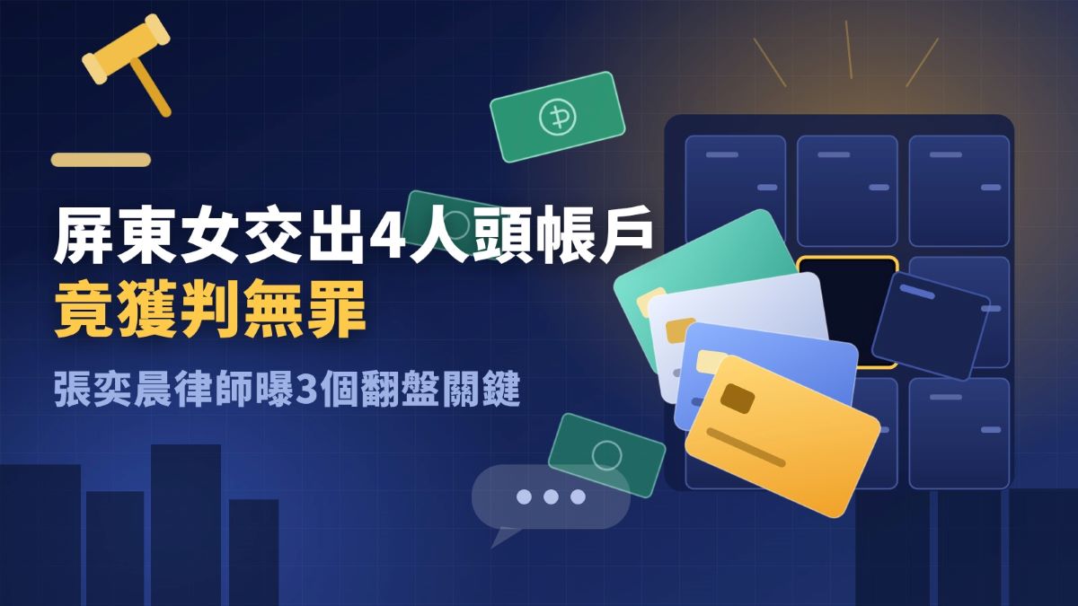 屏東女交出4人頭帳戶竟獲判無罪　張奕晨律師曝3個翻盤關鍵