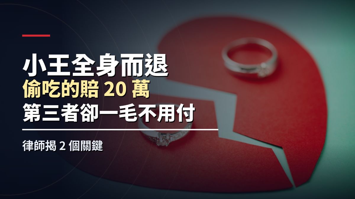 小王全身而退！為何偷吃的賠20萬、第三者卻一毛不用付　律師揭2個關鍵