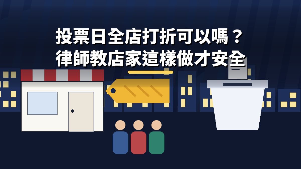 投票日全店打折可以嗎?張奕晨律師教店家:這樣做安全,這樣做踩線 投票日全店打折可以嗎?張奕晨律師教店家:這樣做安全,這樣做踩線