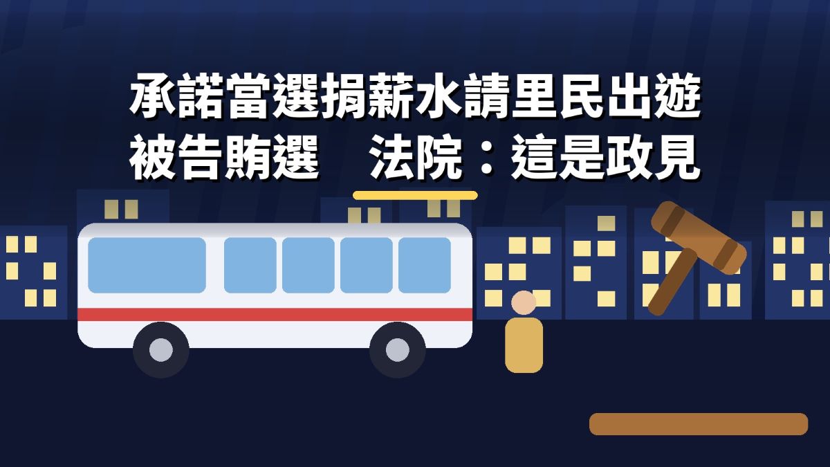 承諾當選捐薪水請里民出遊　被告賄選　法院：這是政見