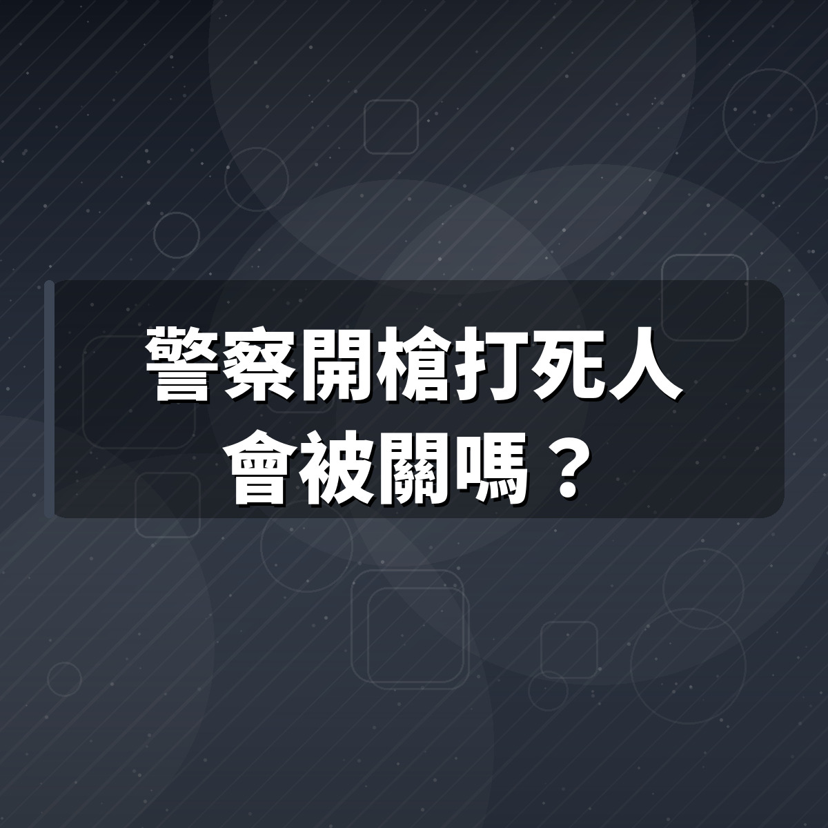 警察開槍打死人會被關嗎?張奕晨律師揭5名員警的下場 警察開槍打死人會被關嗎?張奕晨律師揭5名員警的下場