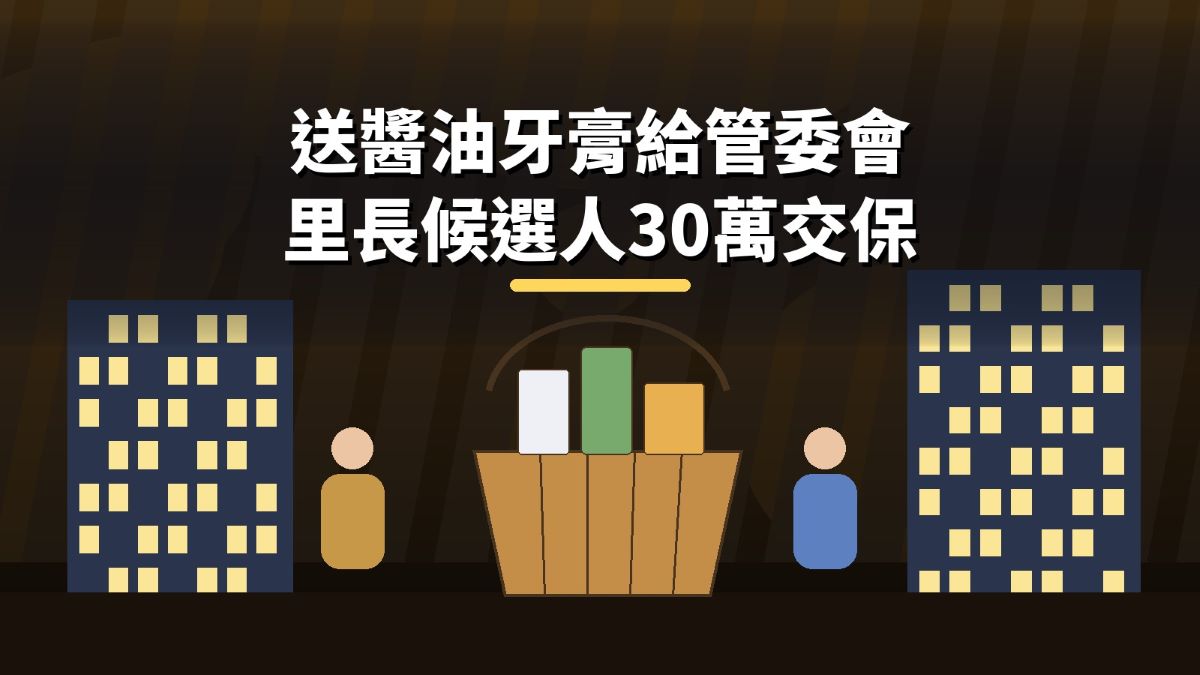 送醬油牙膏給管委會 里長候選人30萬交保!張奕晨律師:30元只限文宣品 送醬油牙膏給管委會 里長候選人30萬交保!張奕晨律師:30元只限文宣品