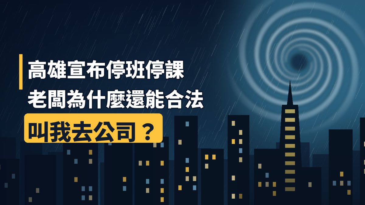 高雄宣布停班停課，老闆為什麼還能合法叫我去公司？張奕晨律師解析