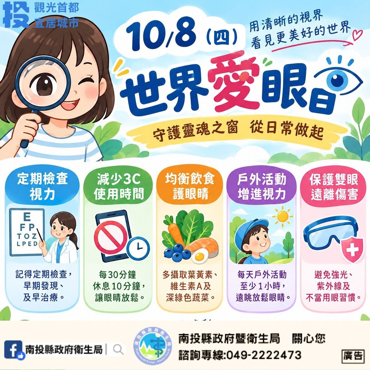 世界愛眼日　睛彩生活由你作主