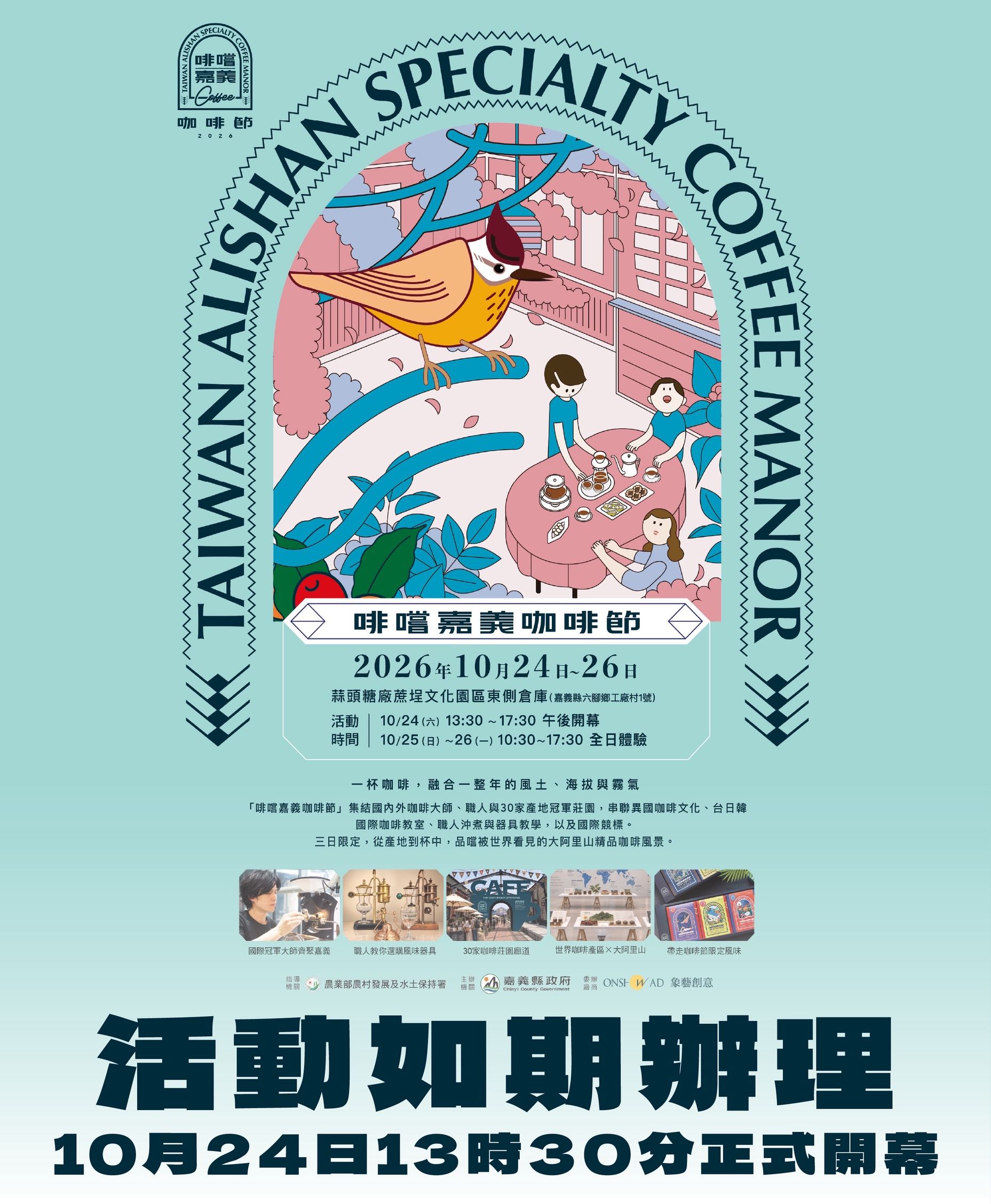 2026啡嚐嘉義咖啡節今登場 五大產區齊聚蒜頭糖廠 2026啡嚐嘉義咖啡節今登場 五大產區齊聚蒜頭糖廠