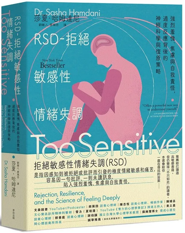 麥田出版新書:《RSD-拒絕敏感性情緒失調》