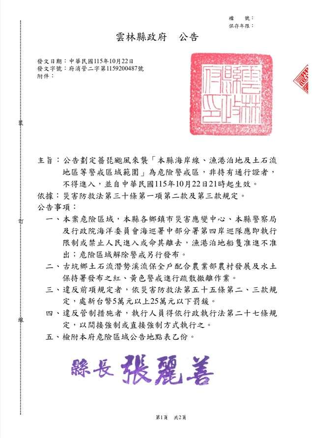 薔琵颱風來襲 雲林縣危險警戒區公告 薔琵颱風來襲 雲林縣危險警戒區公告