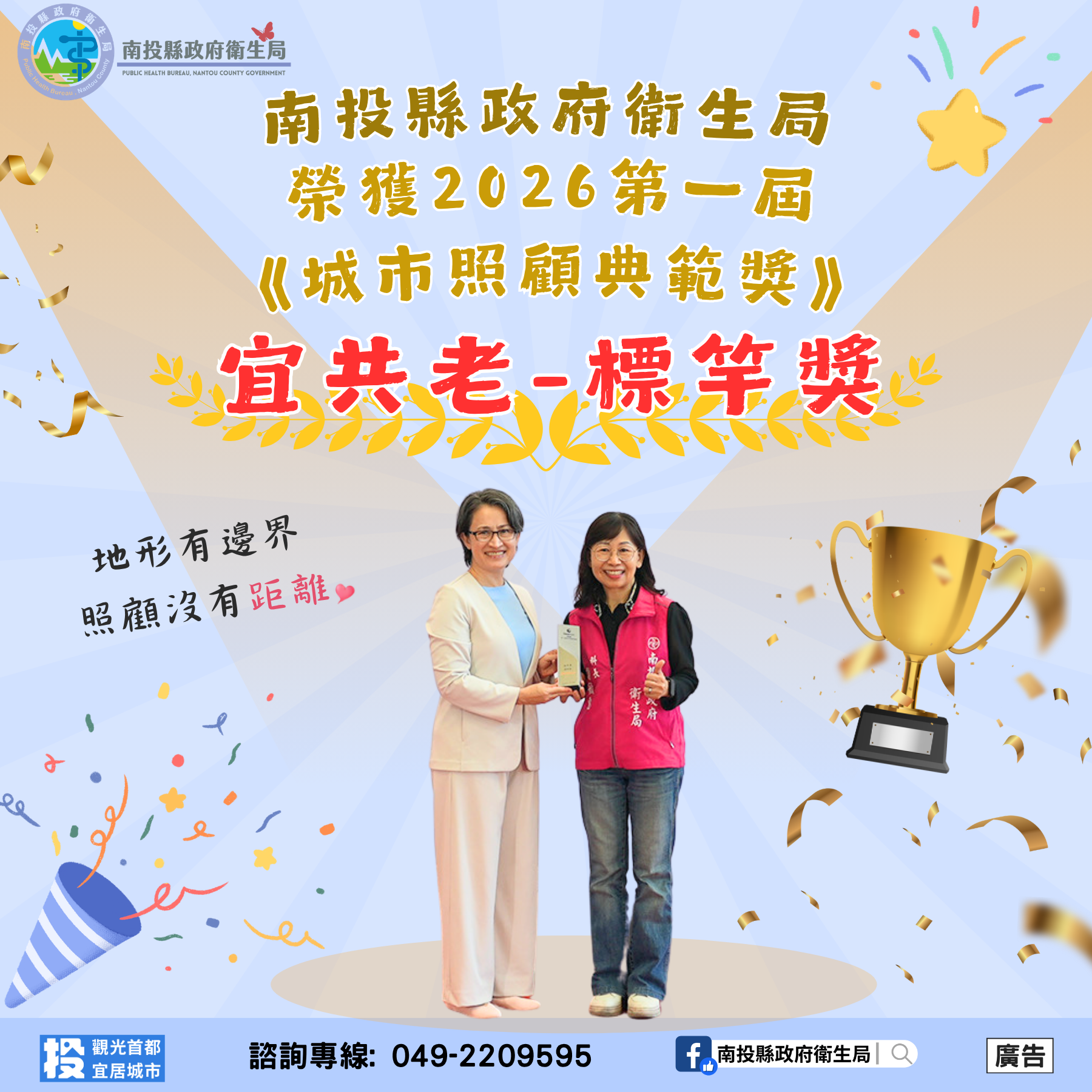 南投照顧力獲肯定! 榮獲2026第一屆城市照顧典範獎宜共老類標竿獎 南投照顧力獲肯定! 榮獲2026第一屆城市照顧典範獎宜共老類標竿獎