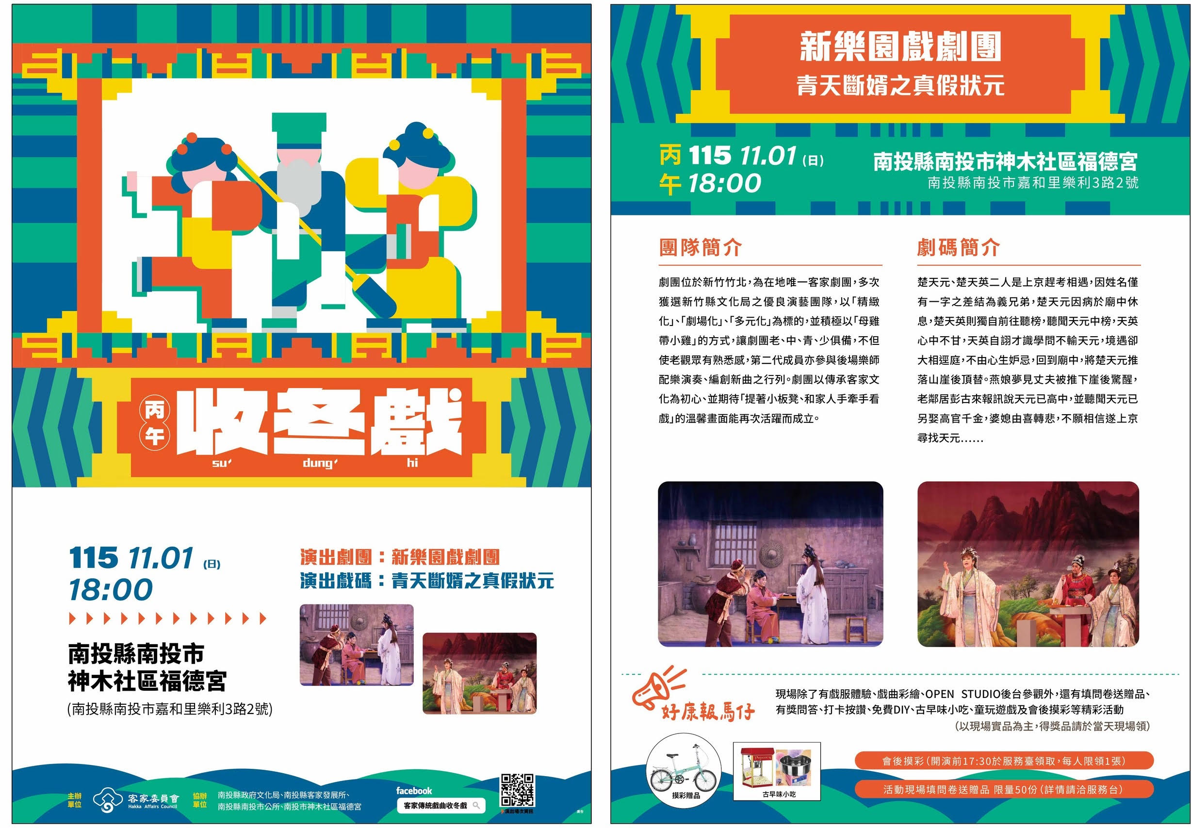 客家委員會「丙午年收冬戲」11月1日南投登場!