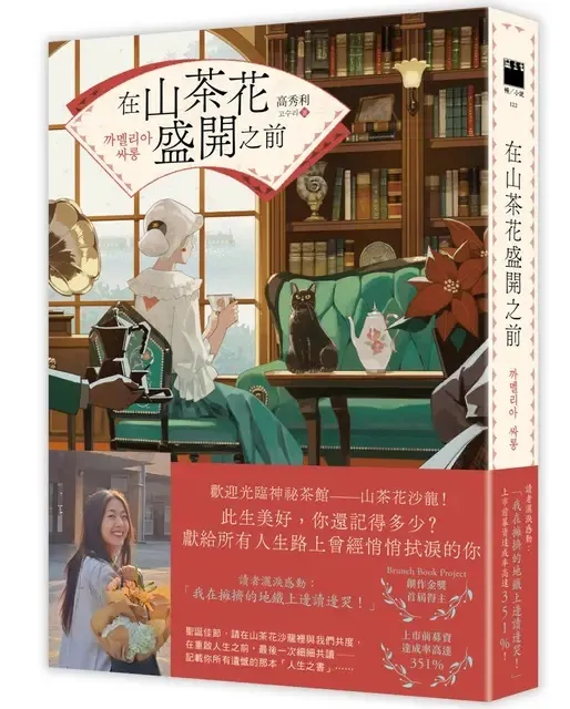 麥田出版新書:在山茶花盛開之前 麥田出版新書:在山茶花盛開之前