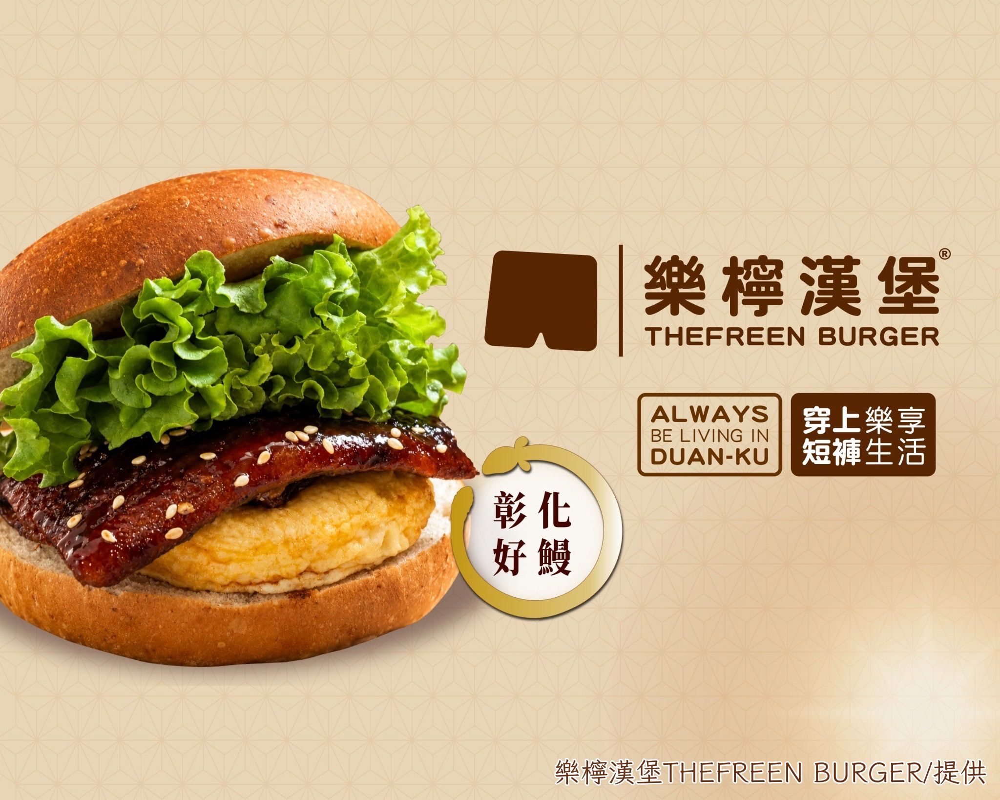 彰化在地鰻魚躍上漢堡！ 彰化好鰻x樂檸漢堡 期間限定「台灣蒲燒鰻魚堡」　全台上市