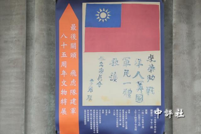 飛虎隊建軍85周年特展 珍貴文物雙十登場 飛虎隊建軍85周年特展 珍貴文物雙十登場
