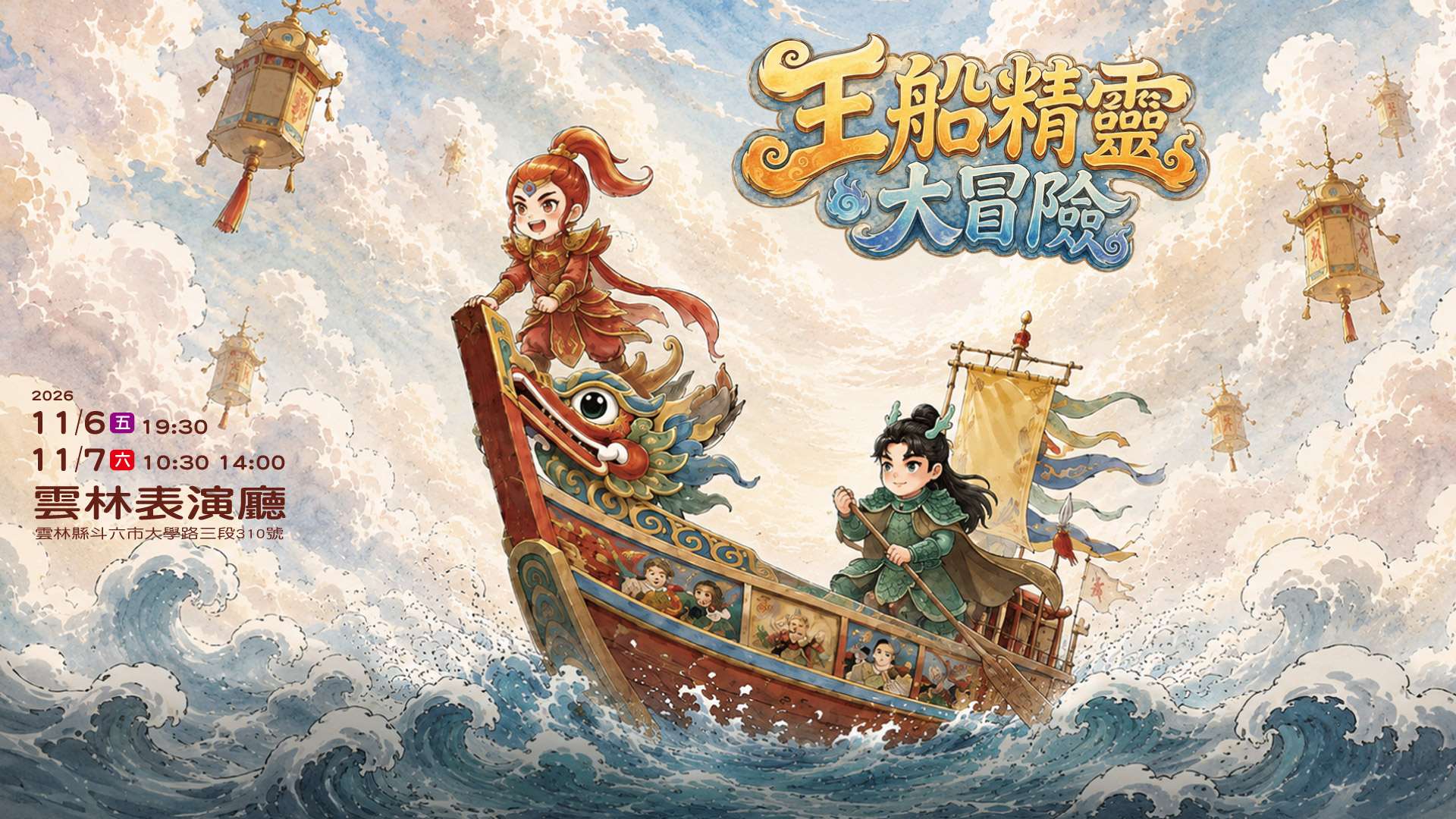 風神寶寶兒童劇團走進雲林校園　傳統戲曲扎根兒童藝術教育　全新製作《王船精靈大冒險》11月雲林表演廳首演