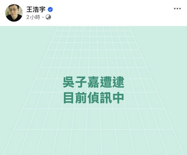 吳子嘉遭搜索偵訊　藍委聲援、綠靜默