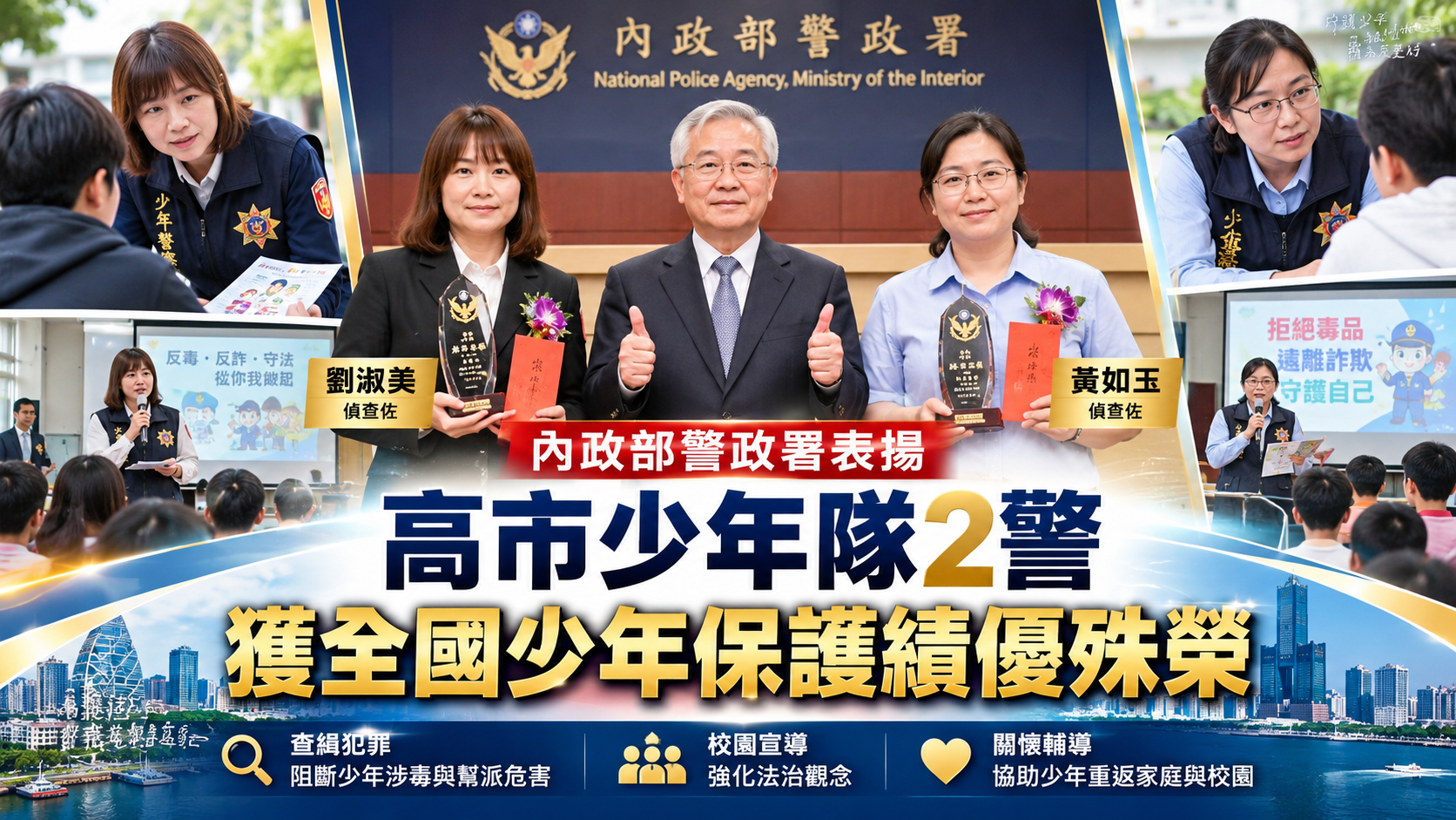 不只查緝犯罪更要接住孩子!高市少年隊 劉淑美、黃如玉獲警政署表揚 不只查緝犯罪更要接住孩子!高市少年隊 劉淑美、黃如玉獲警政署表揚