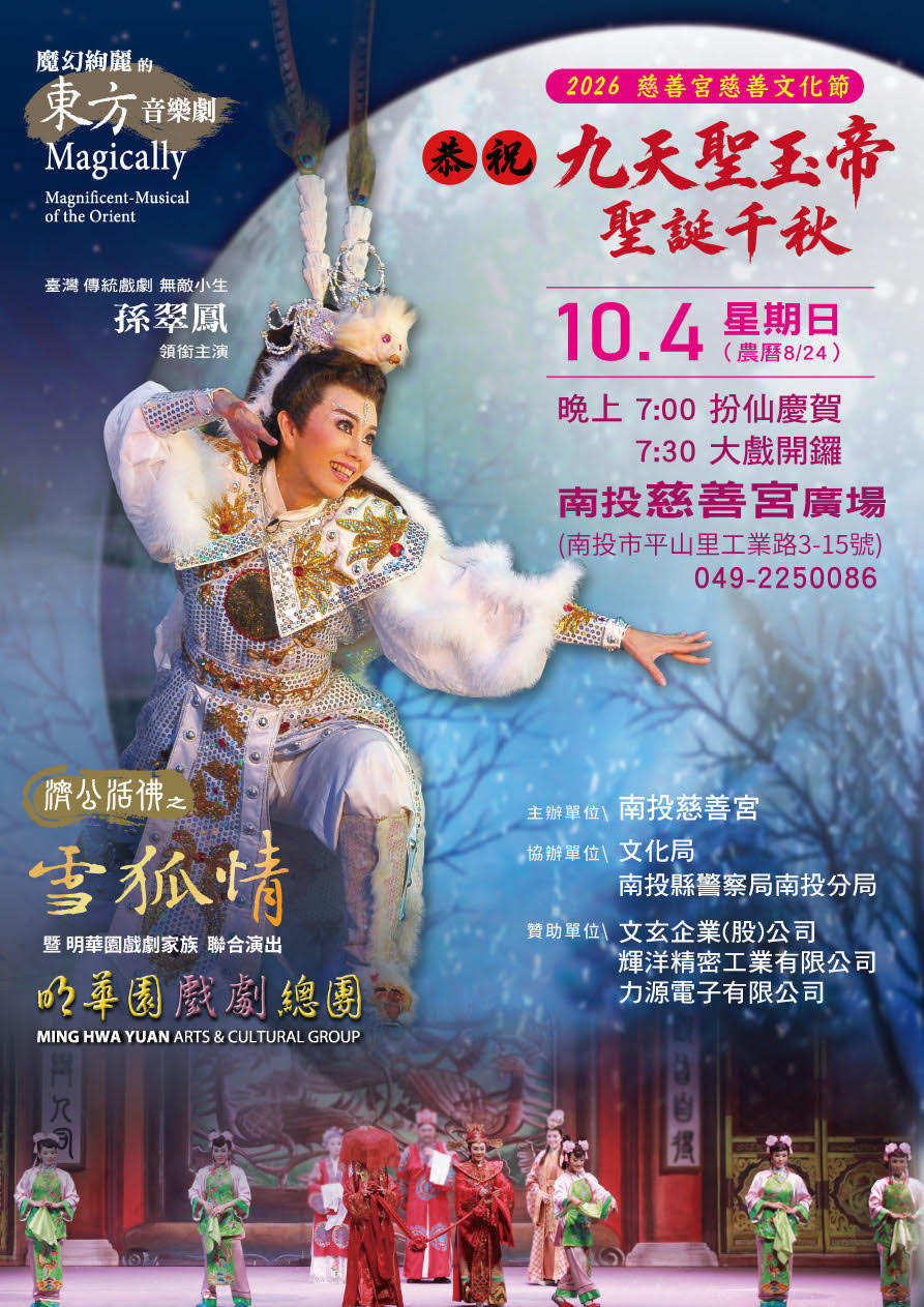 2026慈善宮慈善文化節-明華園戲劇總團演出 10/4於南投市慈善宮登場。 2026慈善宮慈善文化節-明華園戲劇總團演出 10/4於南投市慈善宮登場。