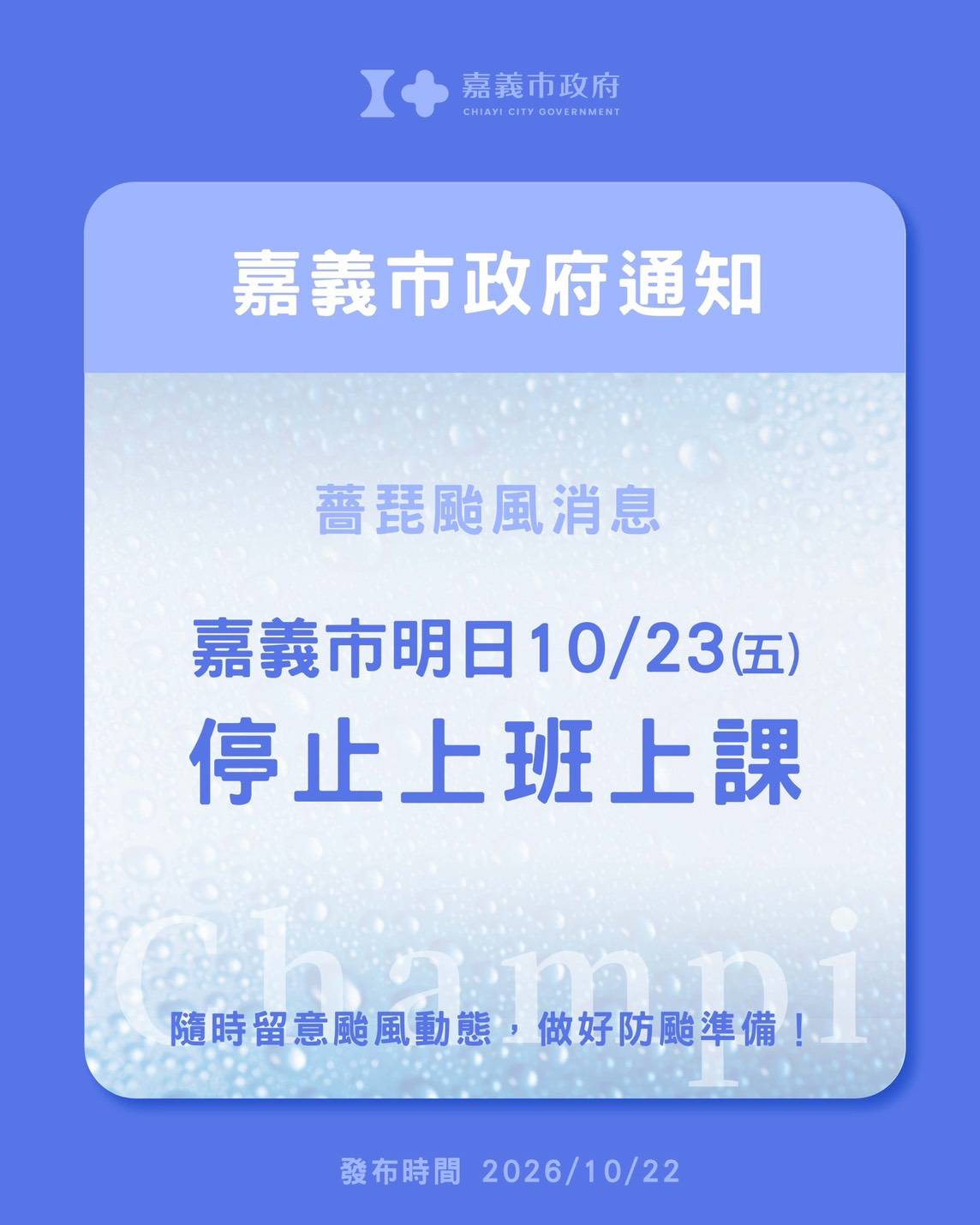 薔琵來勢洶洶！嘉義市明停班停課　候選人抽籤延至27日