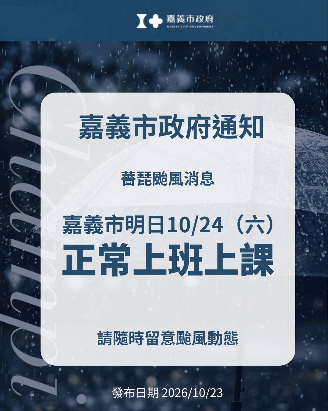 嘉義市週六正常上班課　民眾出門應注意安全