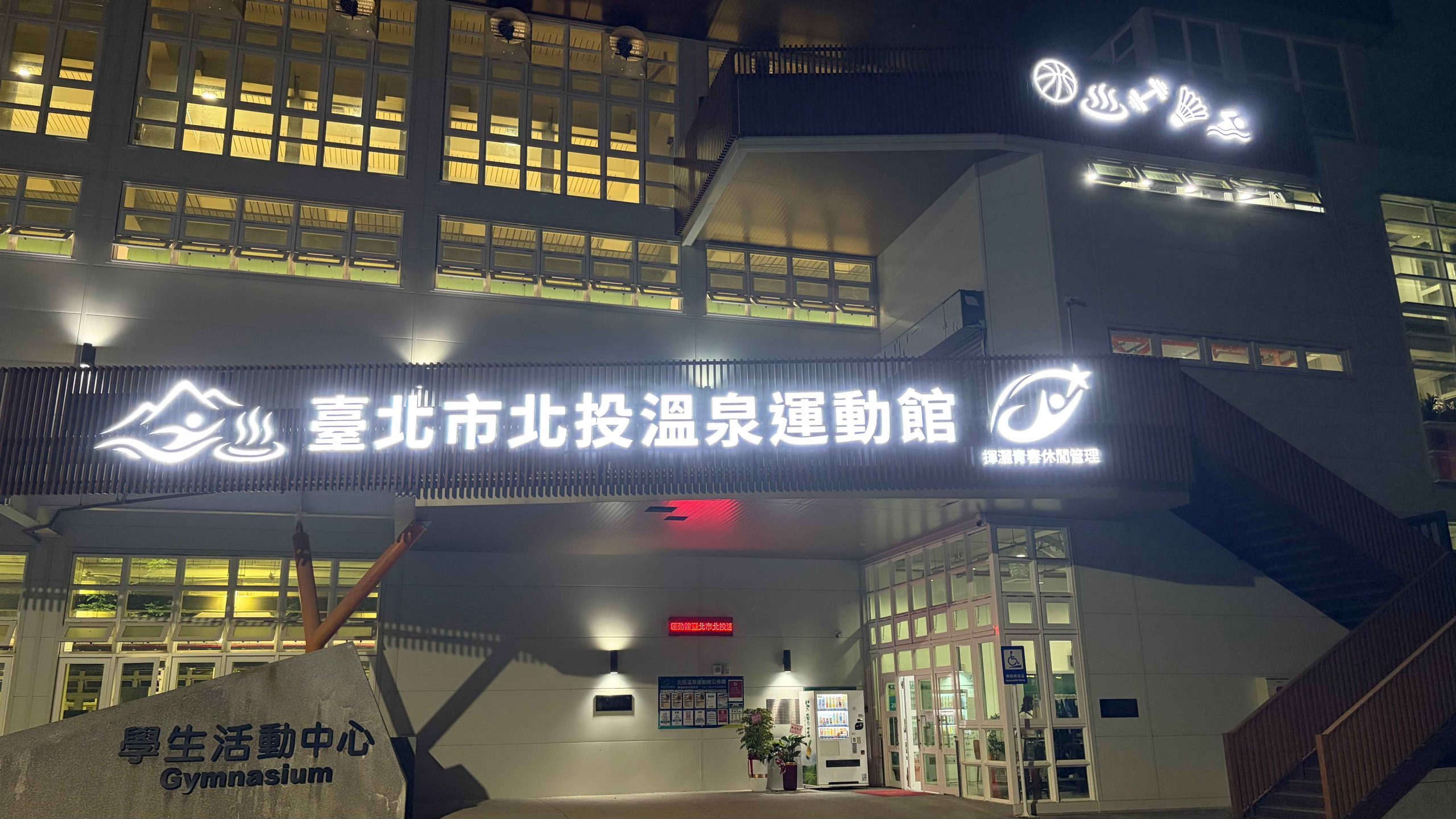 北投國中溫泉運動館OT案開幕　試營運兩週拚改善　社區也能用