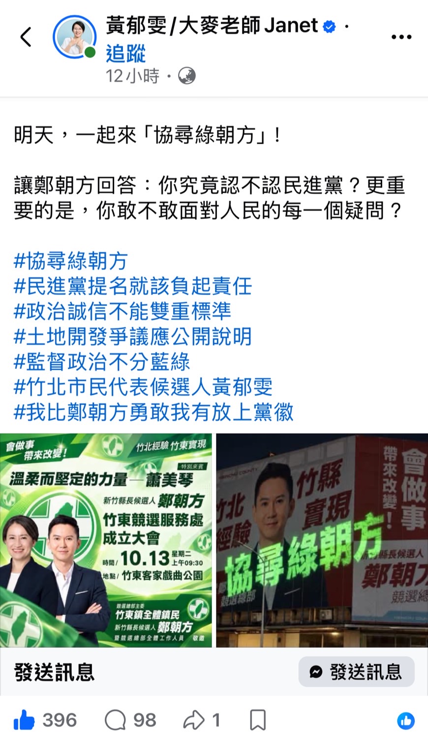 黃郁雯發起「協尋綠朝方」運動　喊話蕭副總統莫成為黑金背書者！