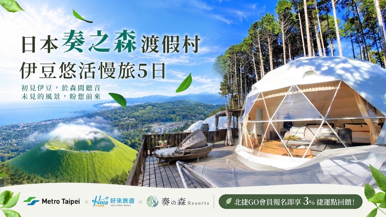 台日觀光合作添新亮點 好來旅行社攜手日本奏之森打造伊豆深度旅遊新選擇 台日觀光合作添新亮點 好來旅行社攜手日本奏之森打造伊豆深度旅遊新選擇